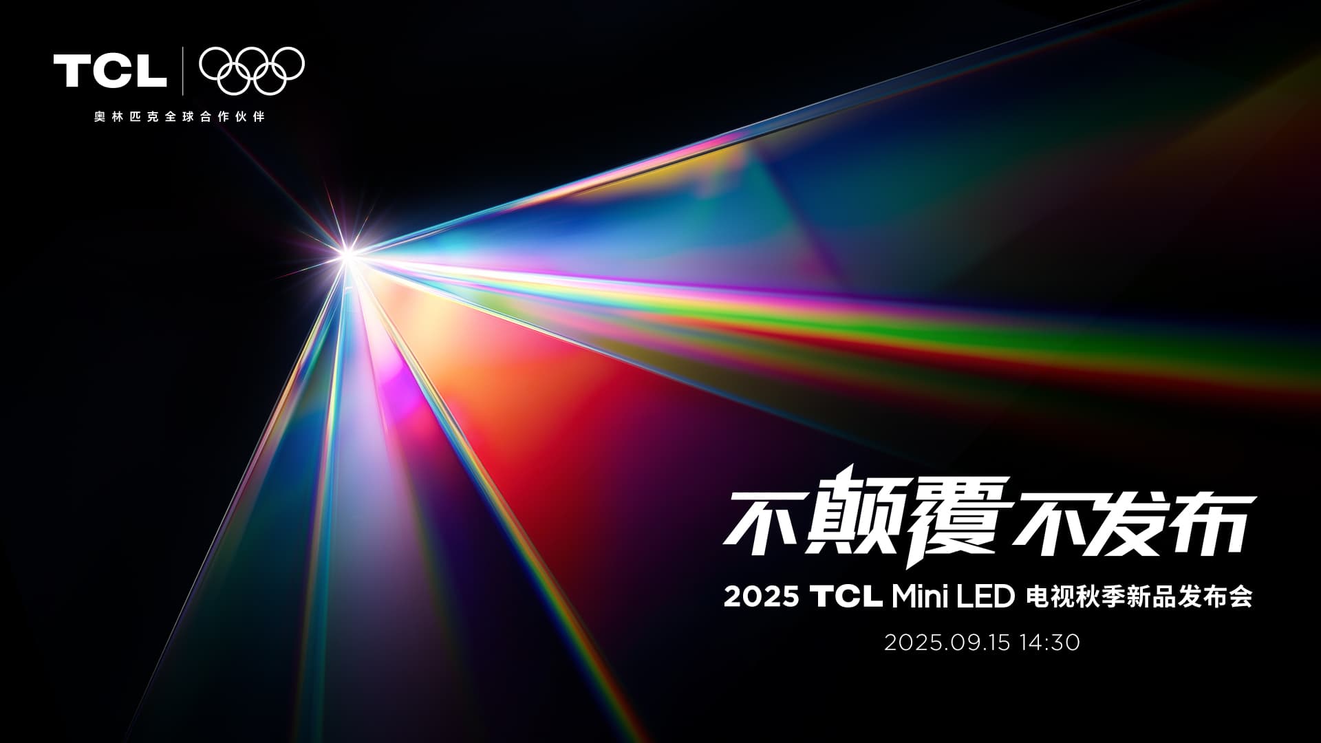 2025 TCL Mini LED電視秋季新品發(fā)布會(huì)