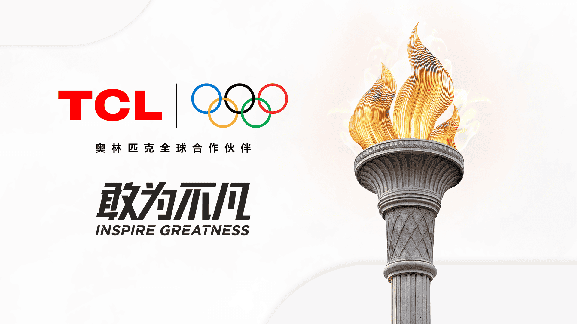 官宣！TCL正式成为奥林匹克全球合作伙伴