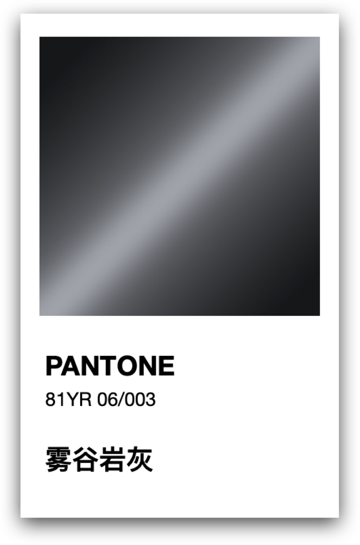 PANTONE 雾谷岩灰