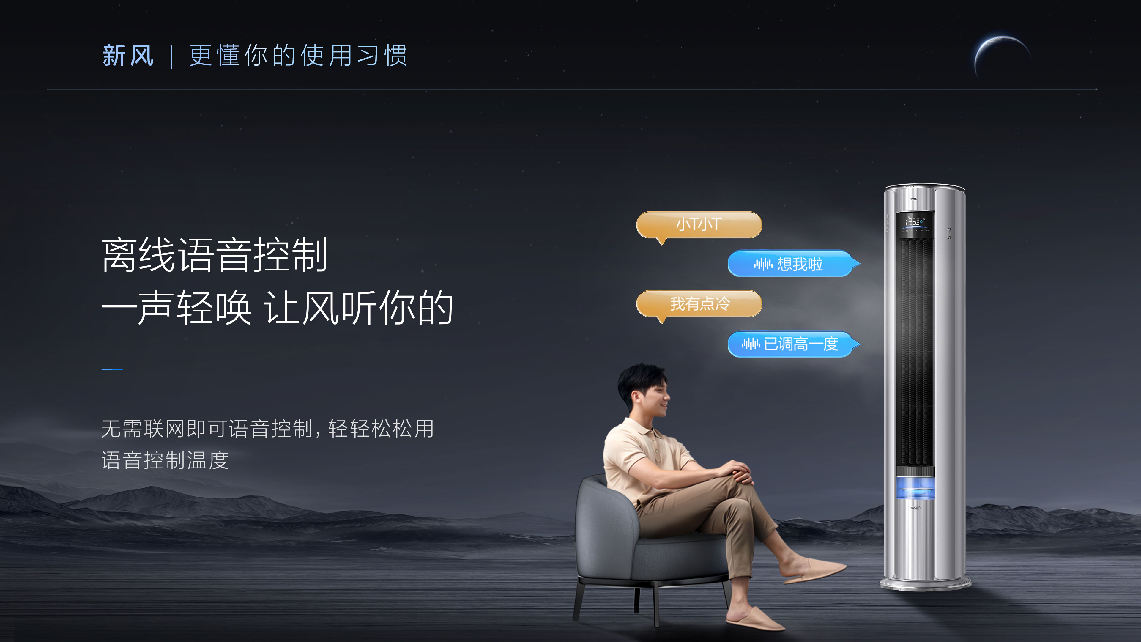 TCL3匹新风空调柜机-小蓝翼P7语音控制