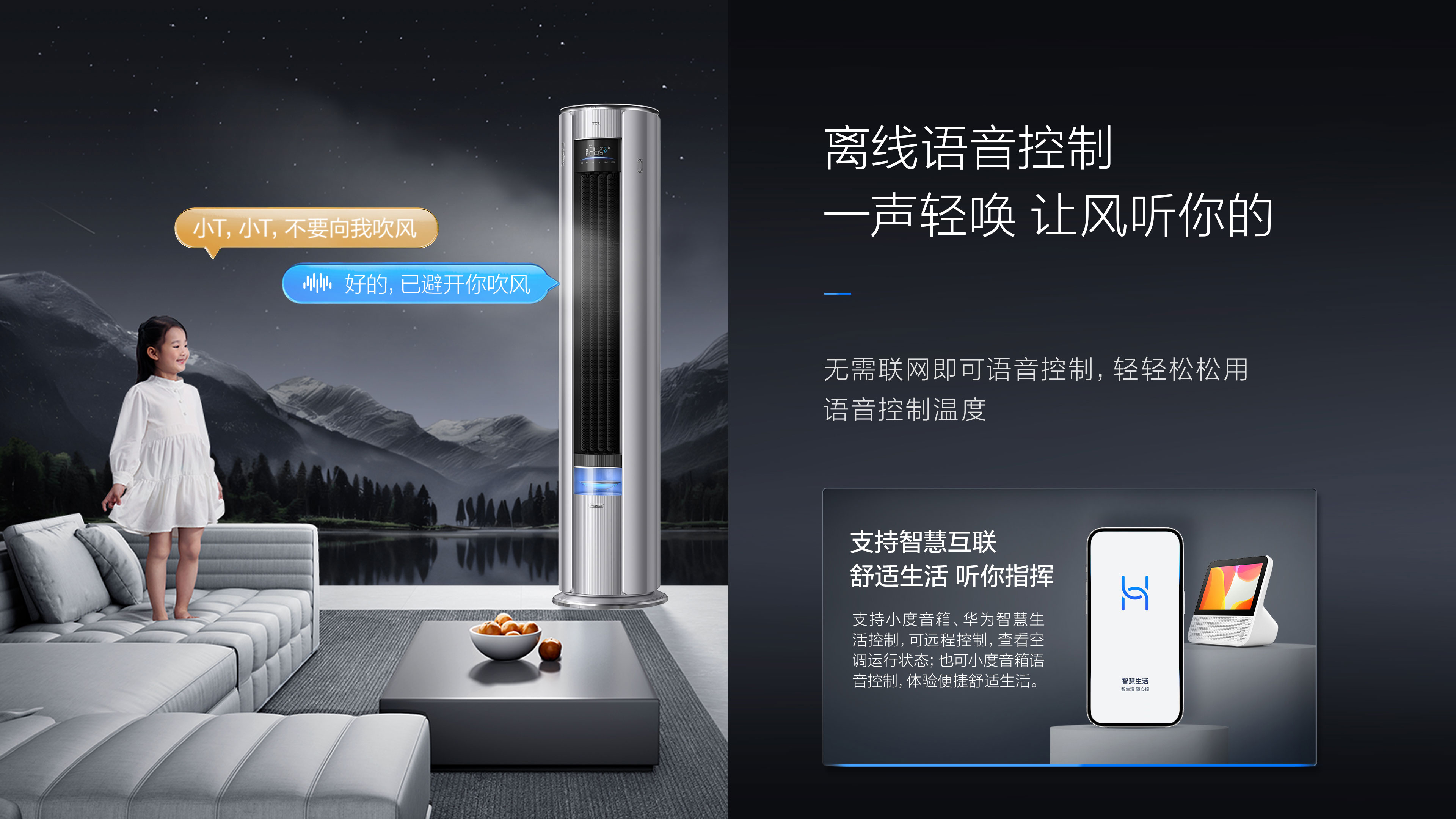 TCL3匹新风空调柜机-小蓝翼P7离线语音控制