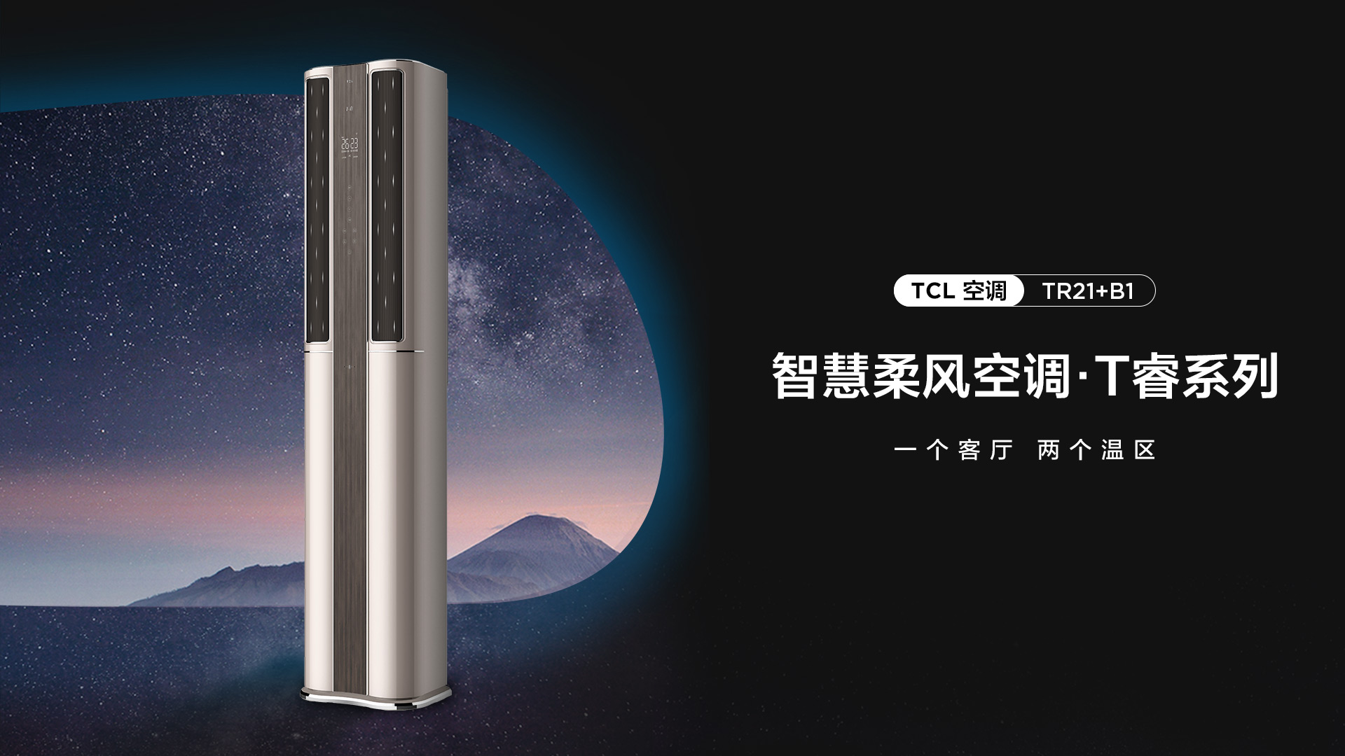 TCL大功率空调柜机-T睿TR21