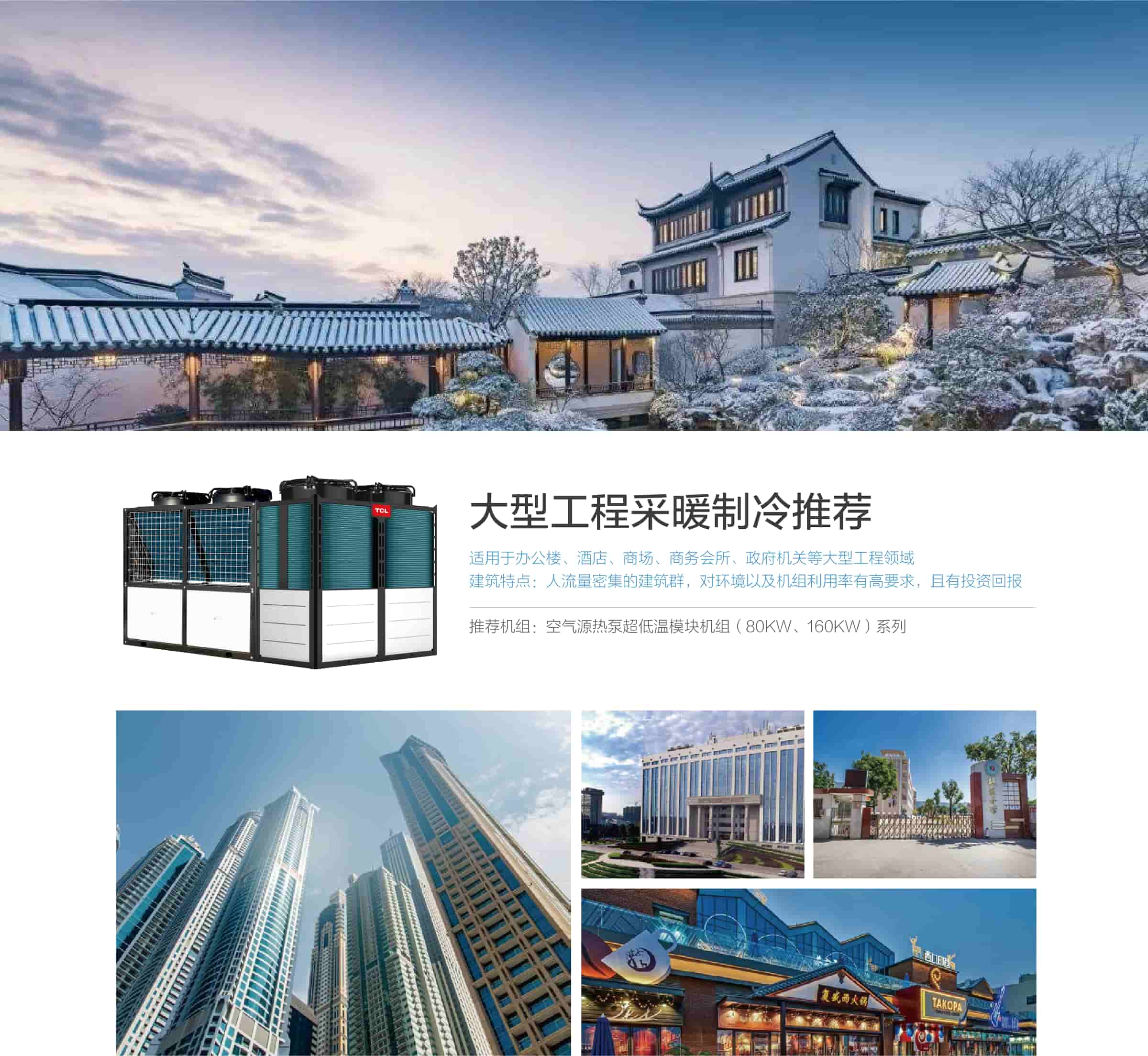 TCL中央空調(diào)-空氣源熱泵