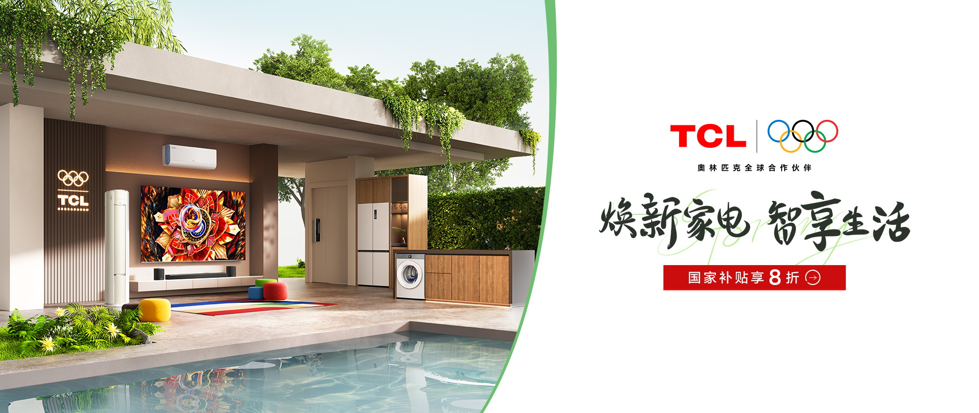 焕新家电 智享生活