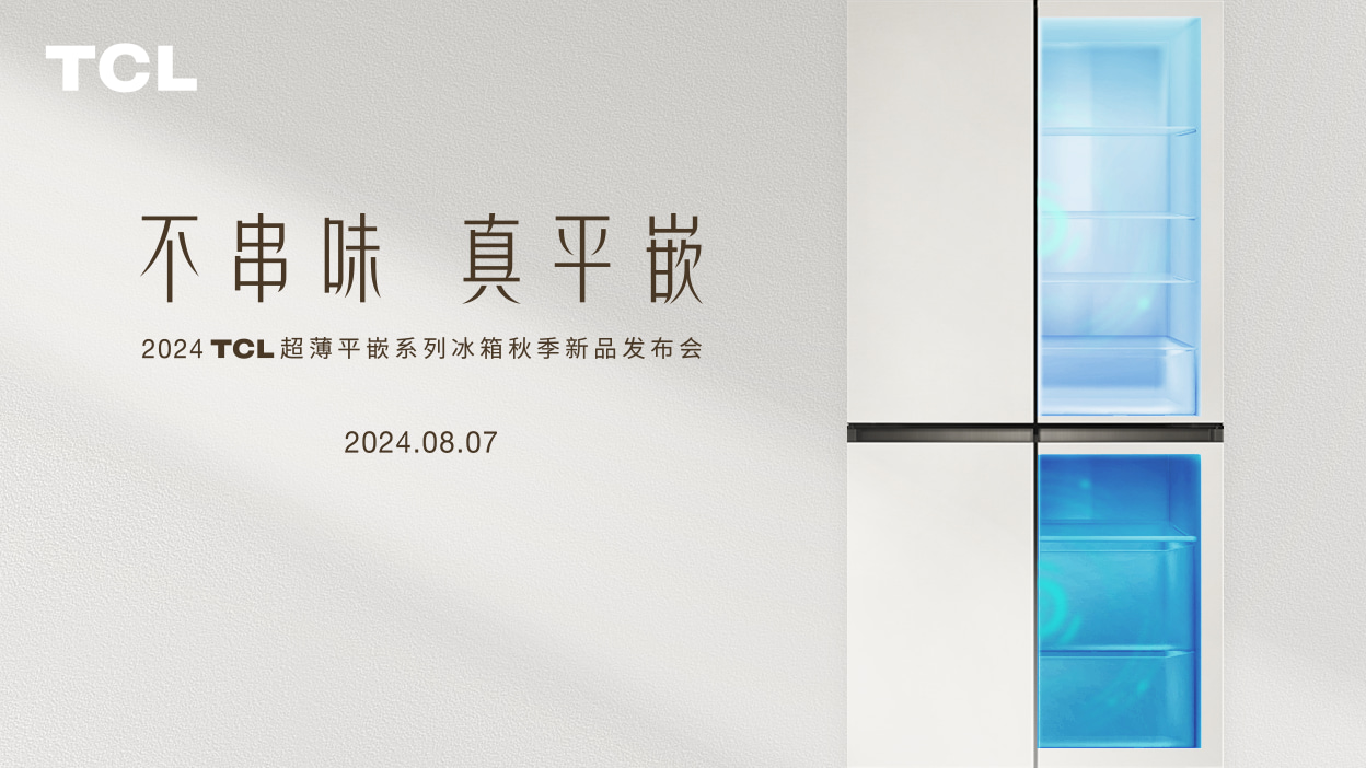 2024 TCL 超薄平嵌系列冰箱秋季新品发布会