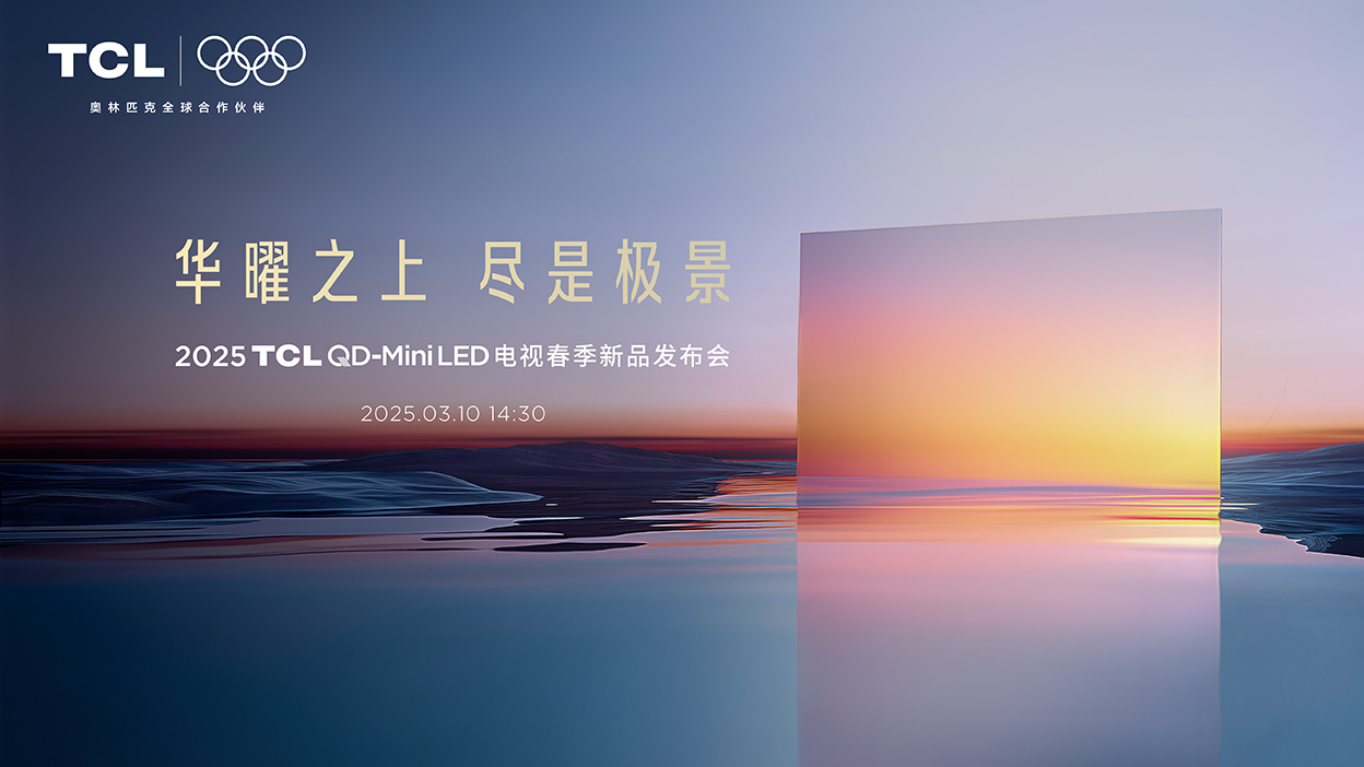 2025 TCL QD-MiniLED 电视春季新品发布会