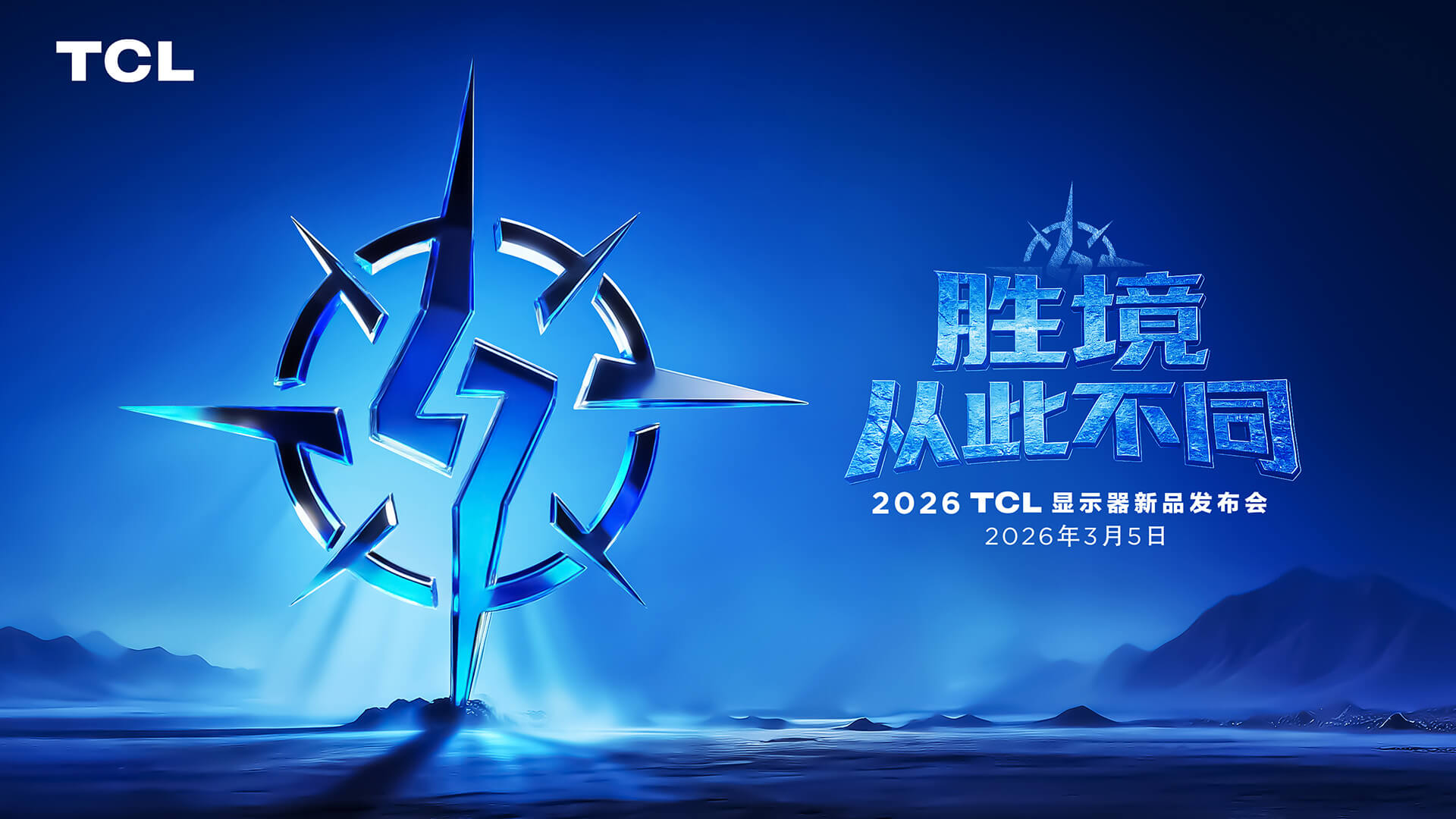 2026 TCL显示器新品发布会 