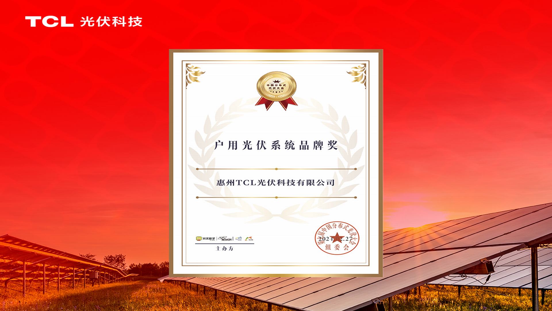 高光时刻 | TCL光伏科技获“户用光伏系统品牌奖”