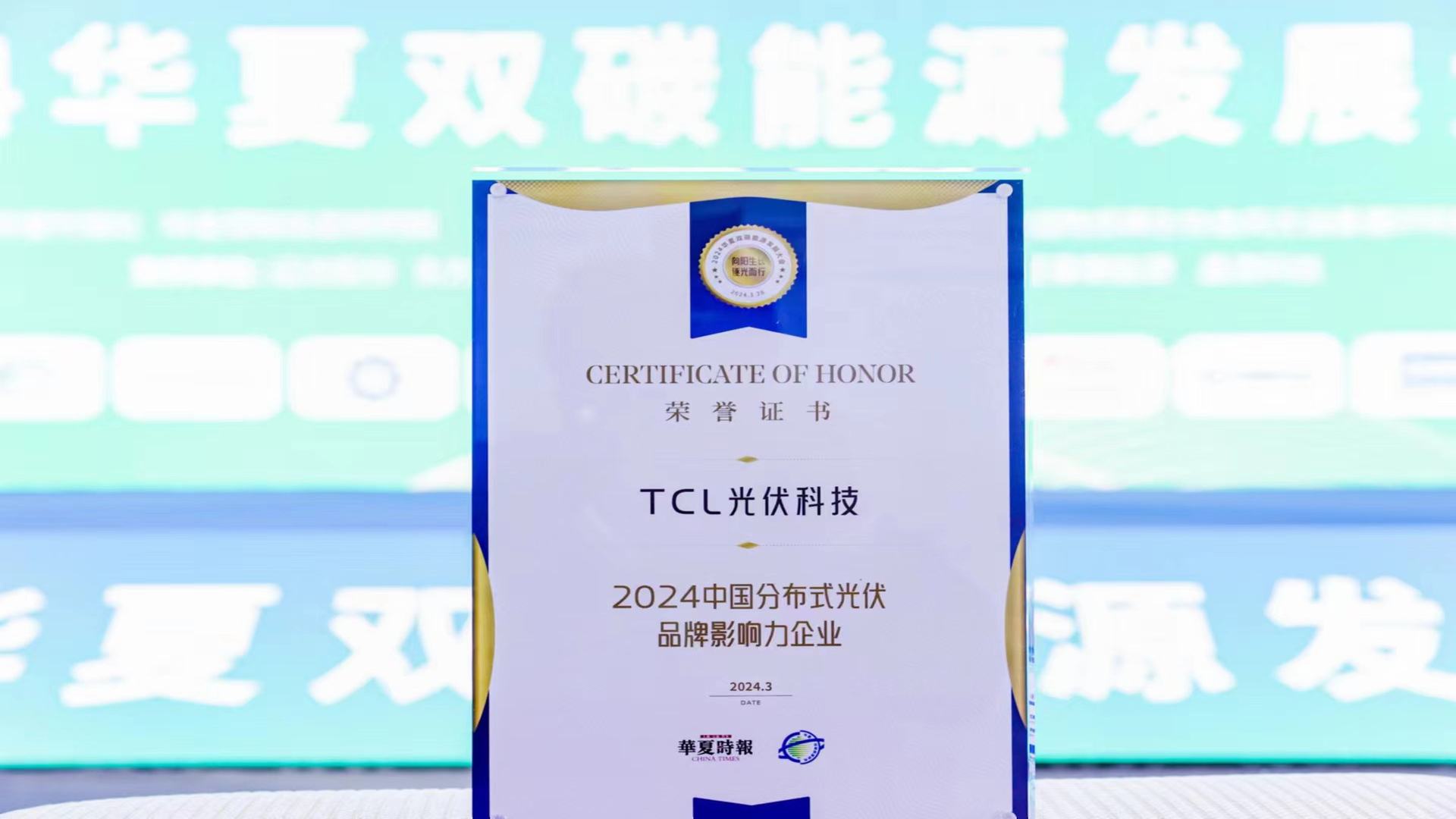 高光时刻 | TCL光伏科技喜获华夏时报两项殊荣！