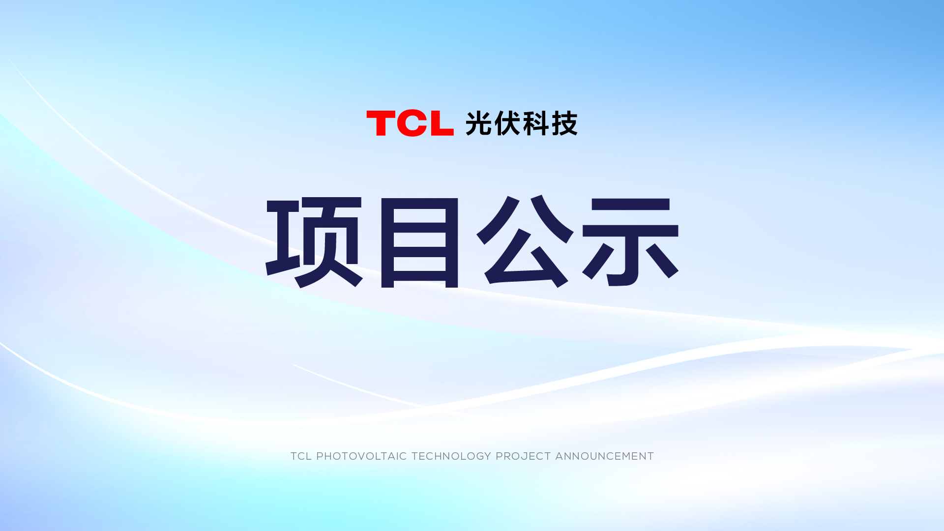 关于东西湖区慈惠街道TCL空调武汉智能制造产业园7.3359MW分布式光伏碳普惠核证减排项目公示