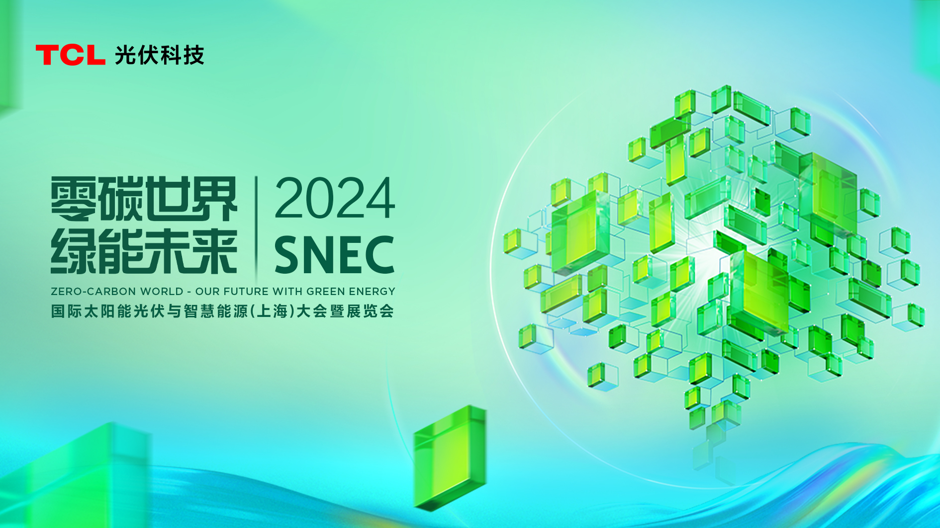 零碳世界 绿能未来 | TCL光伏科技亮相SNEC 2024
