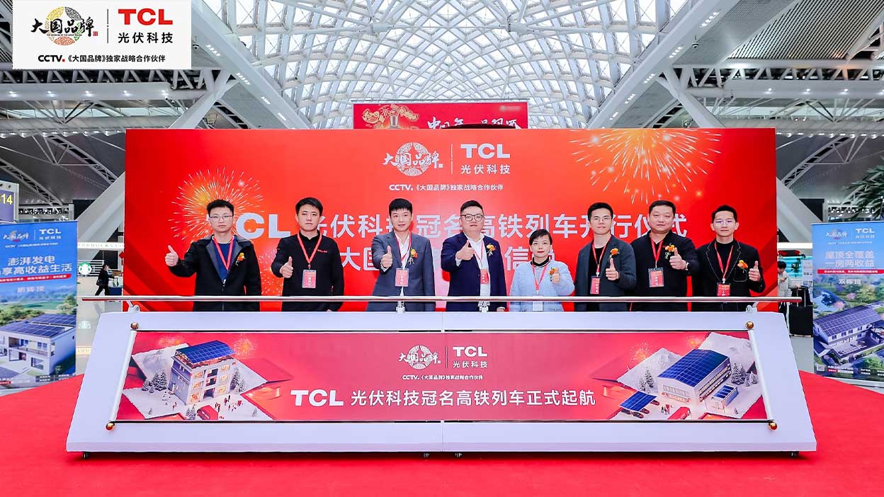 新春高铁专列启程 | TCL光伏科技为归乡旅途添暖意