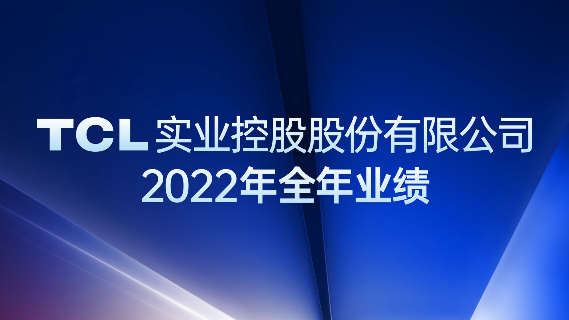 TCL实业经营质量显著提升 营业收入达1,060.9亿元，扣非归母同比增长149.7%