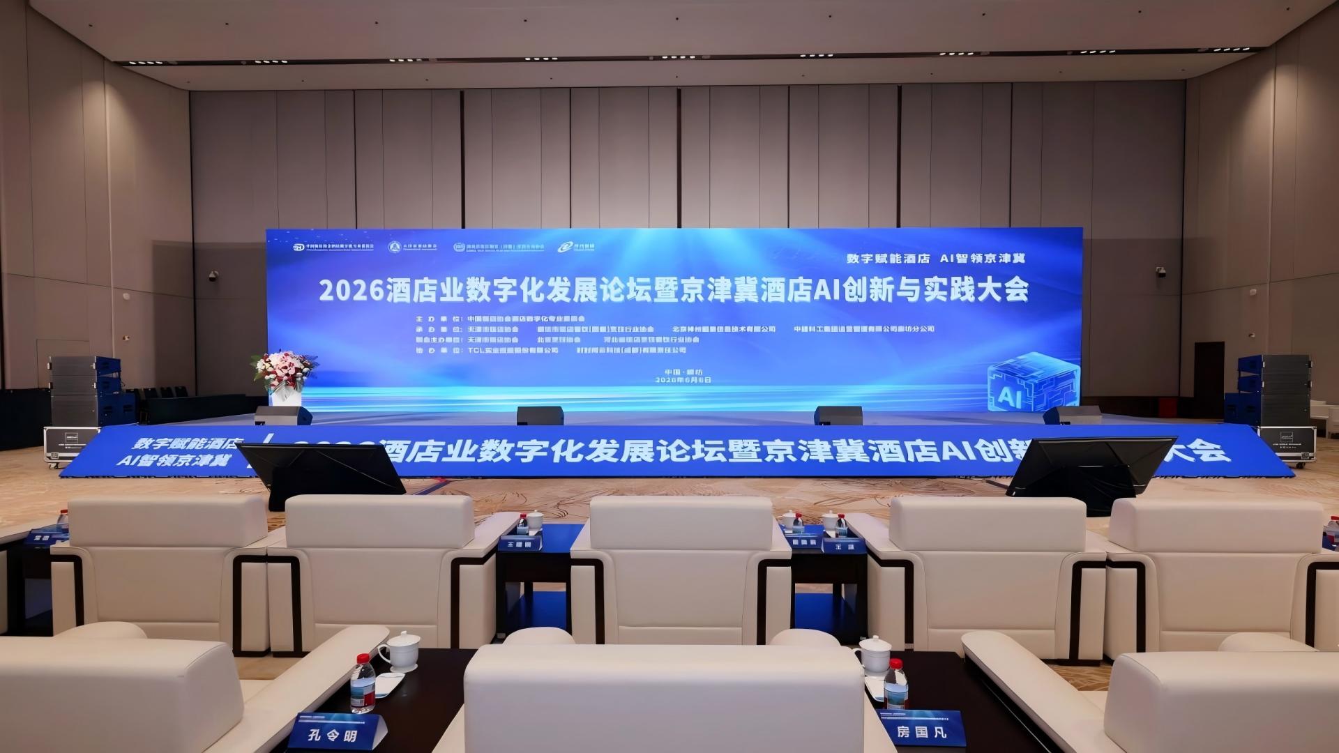 TCL亮相2026年中国酒店业数字化发展论坛：从客房AI中枢到全场景闭环，1.29万次交互数据印证大模型驱动酒店精细化运营