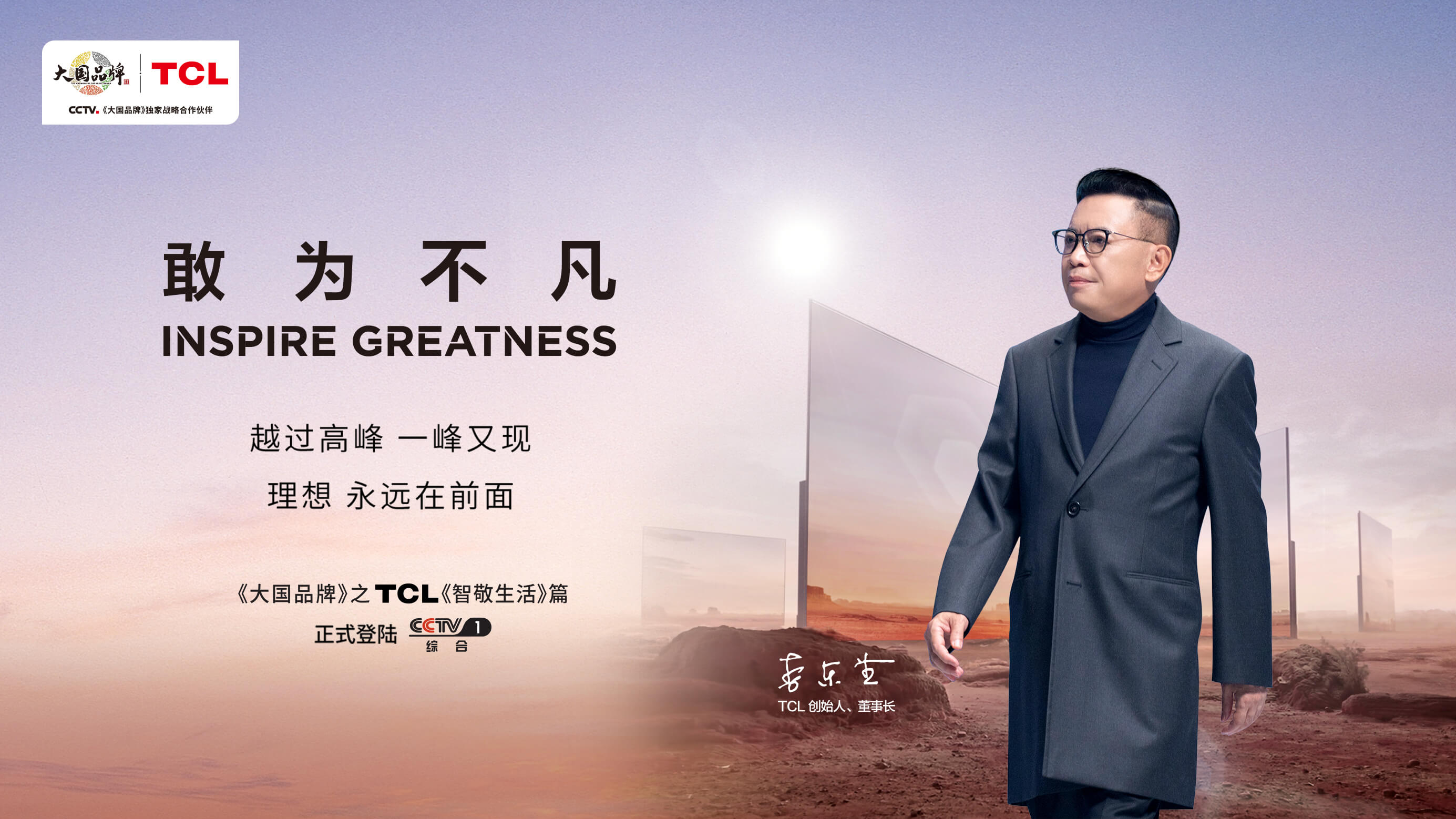 大国品牌TCL：以创新探索无限 用科技致敬生活