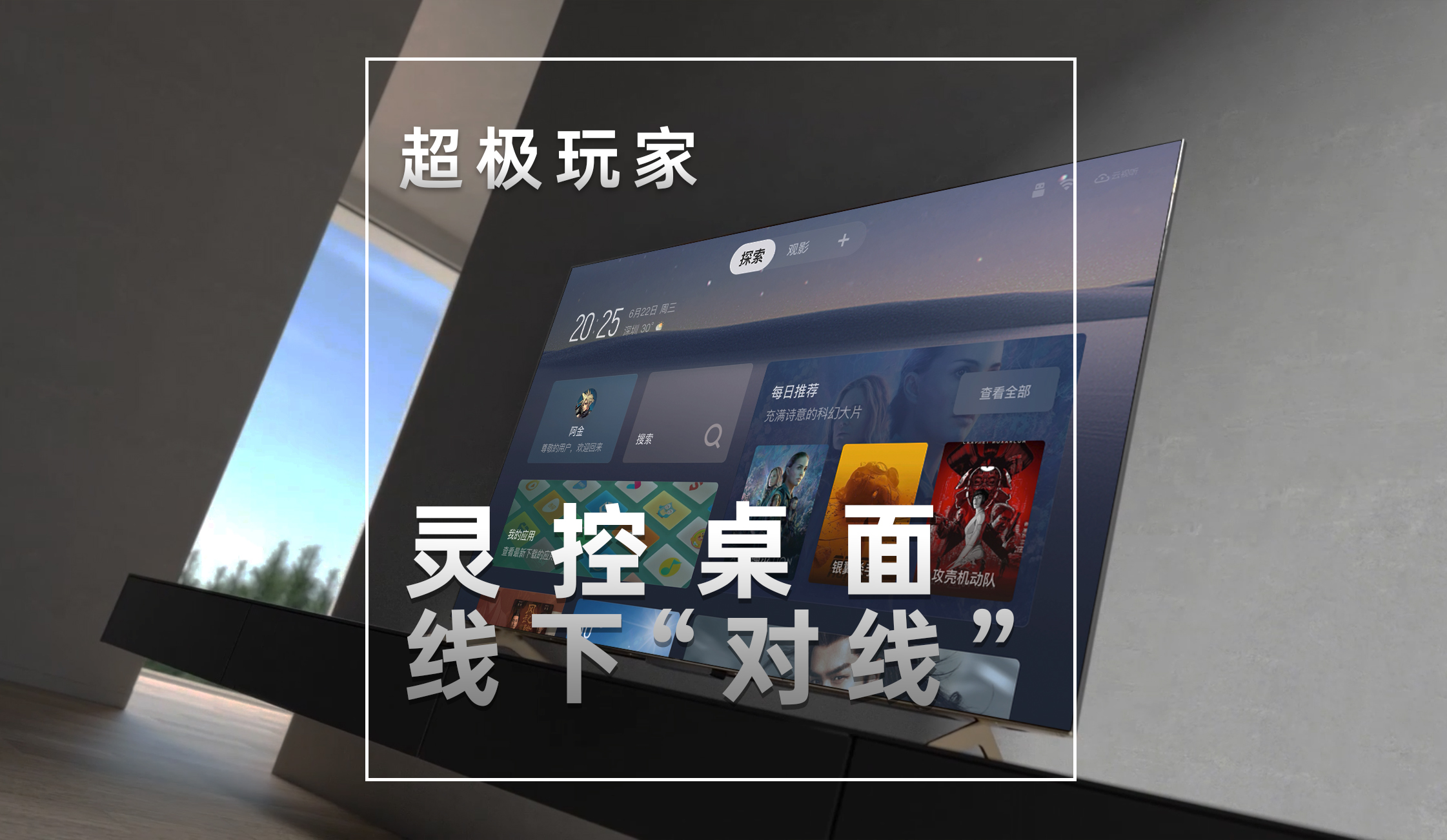 【超极玩家】灵控桌面，线下“对线”