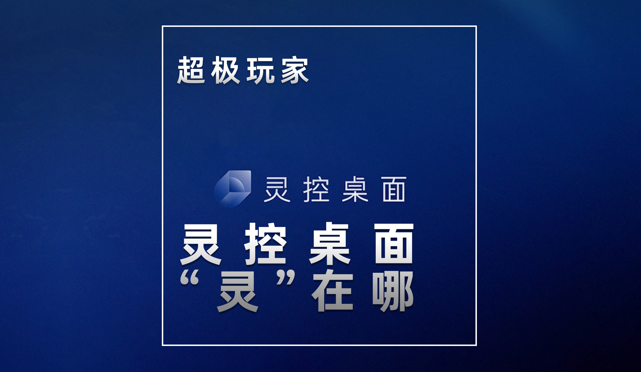 【超极玩家】灵控桌面到底“灵”在哪