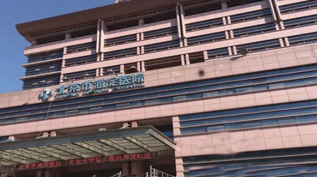 北京市海淀医院