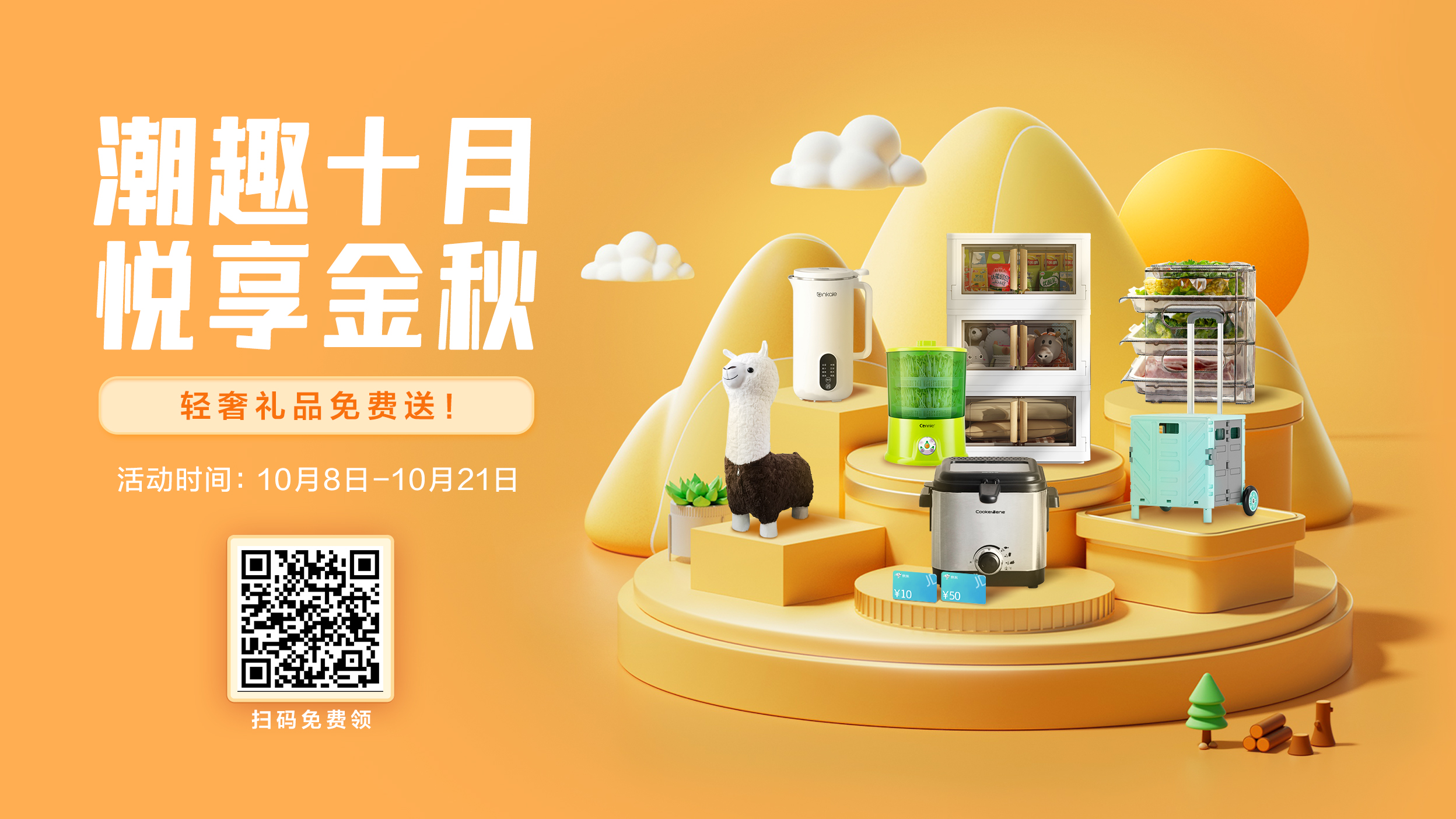 【十月福利】入群有礼，秋季好物0元领！