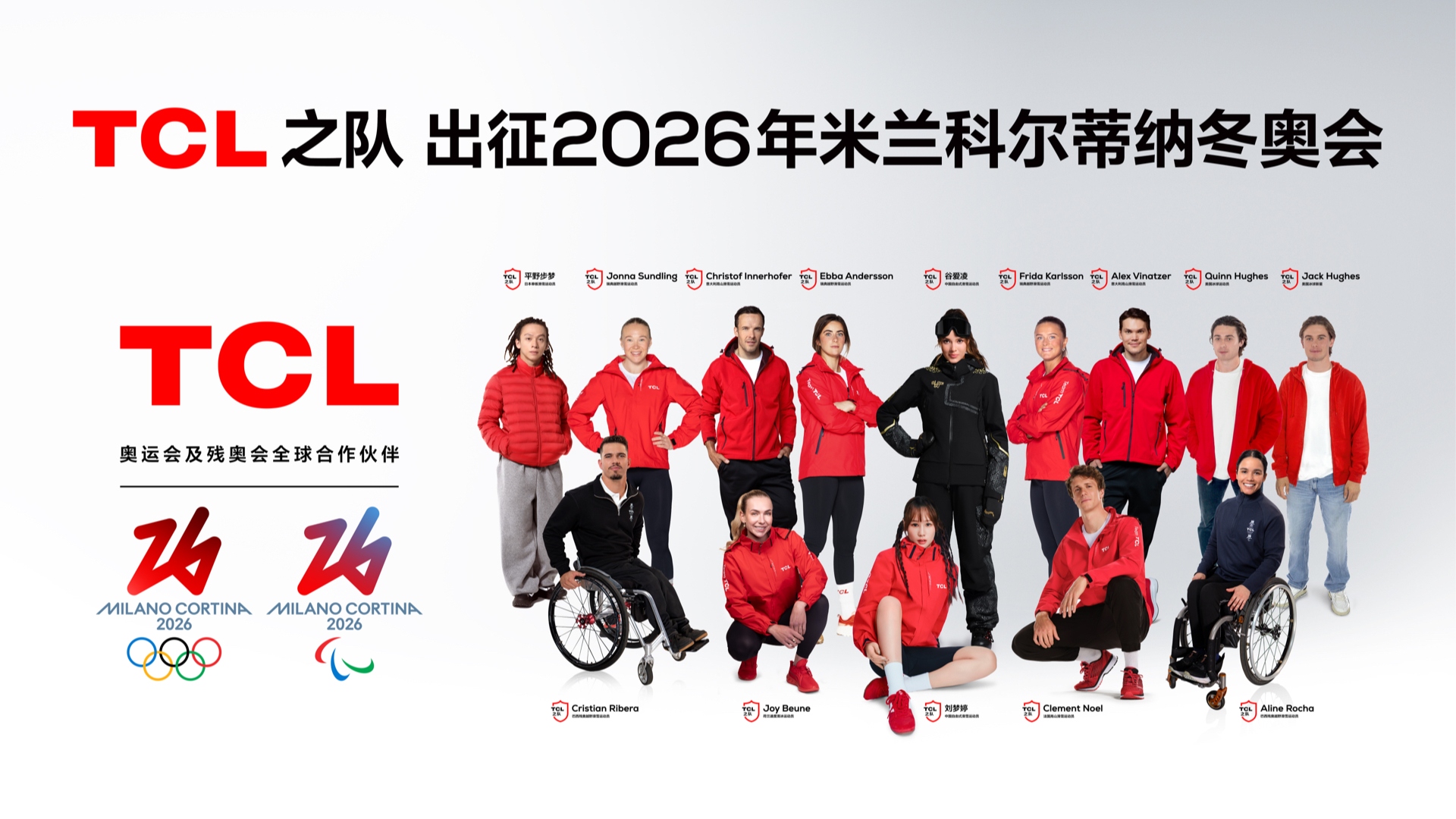 米兰冬奥会倒计时100天，TCL之队全球化冬奥战队阵容揭晓