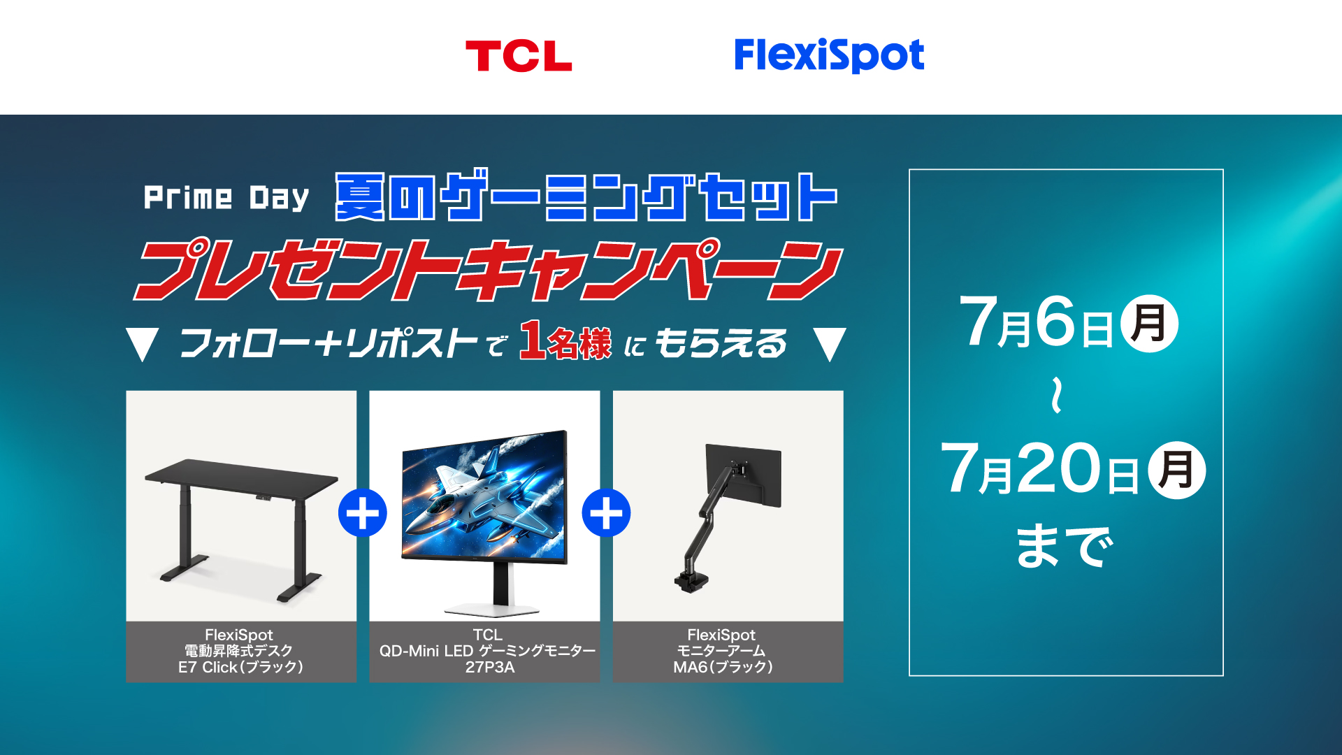 Prime Day 夏のゲーミングセット プレゼントキャンペーン