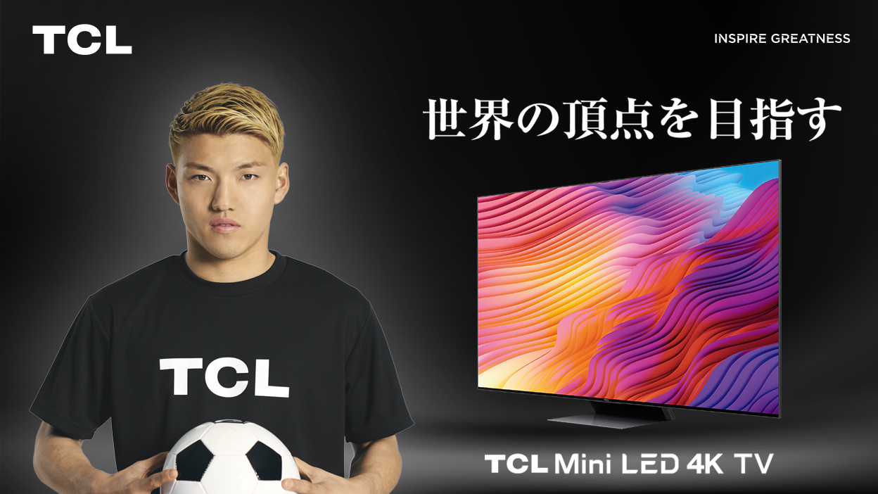 世界の頂点を目指す！ 世界のテレビ・家電業界のリーディングカンパニー「TCL」と サッカー日本代表 堂安 律 選手がアンバサダー契約を締結