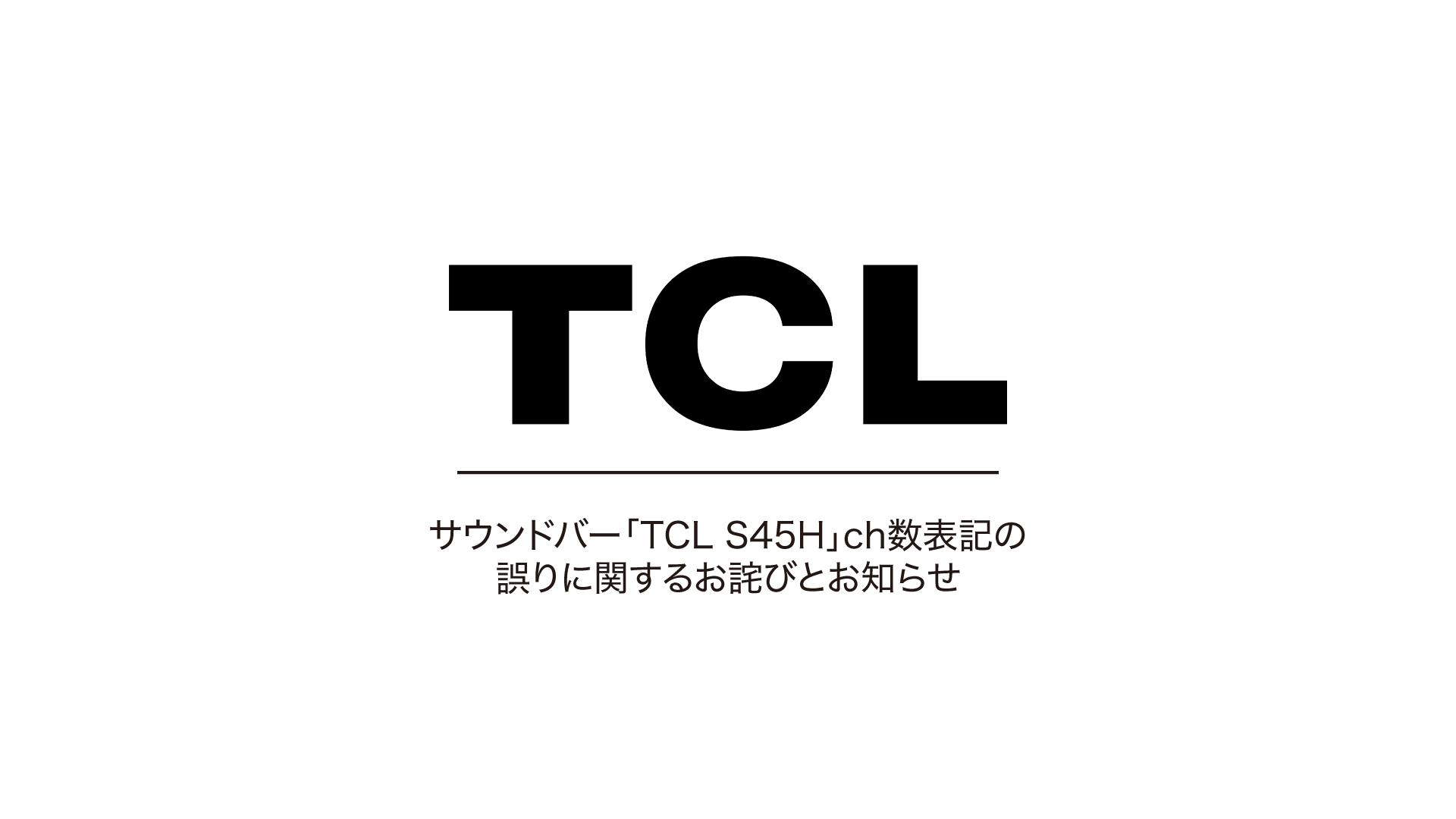 サウンドバー「TCL S45H」ch数表記の誤りに関するお詫びとお知らせ