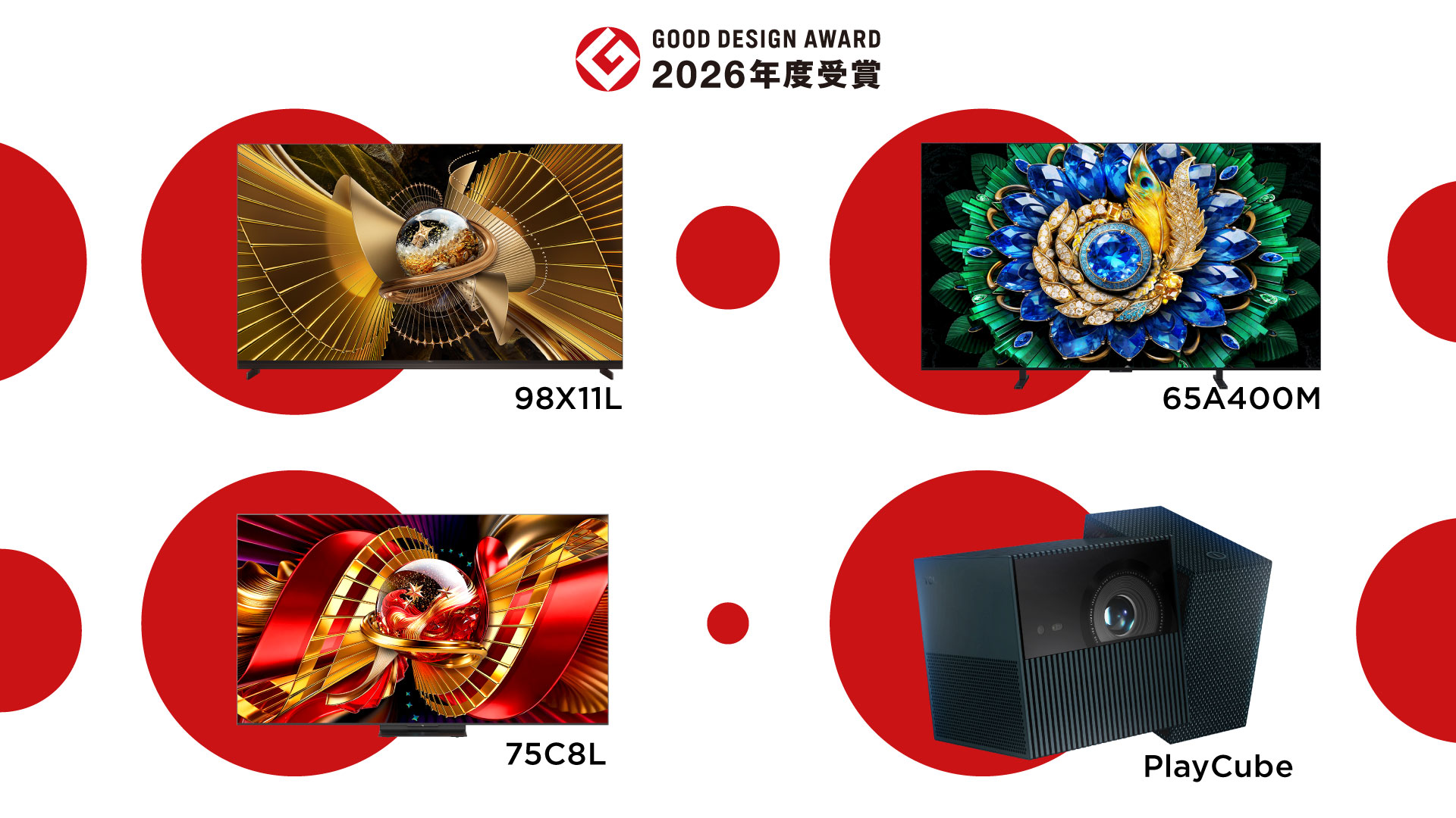 TCL、テレビ3モデルとスマートプロジェクターが「2026年度グッドデザイン賞」を受賞