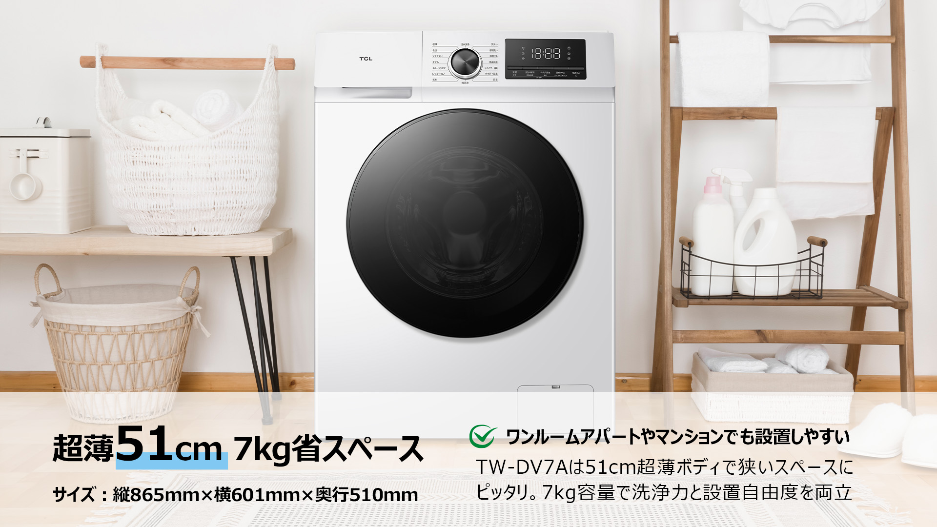 TW-DV7A 7kg コンパクトドラム式洗濯機 | TCL Japan / 日本語