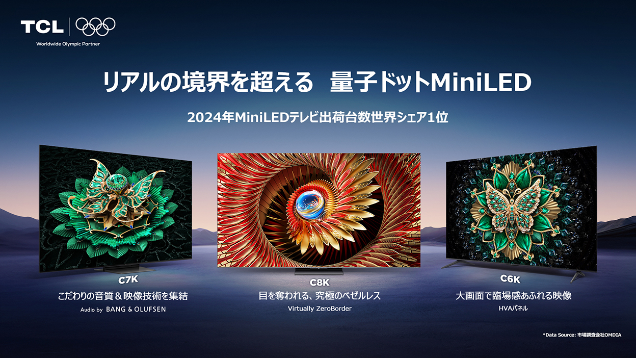 Bang & Olufsenの美音とベゼルレスで没入の頂点へ！ TCL、量子ドットMini LED採用の大画面テレビ X11K／C8K／C7K／C6K／Pシリーズ最新ラインアップを発表
