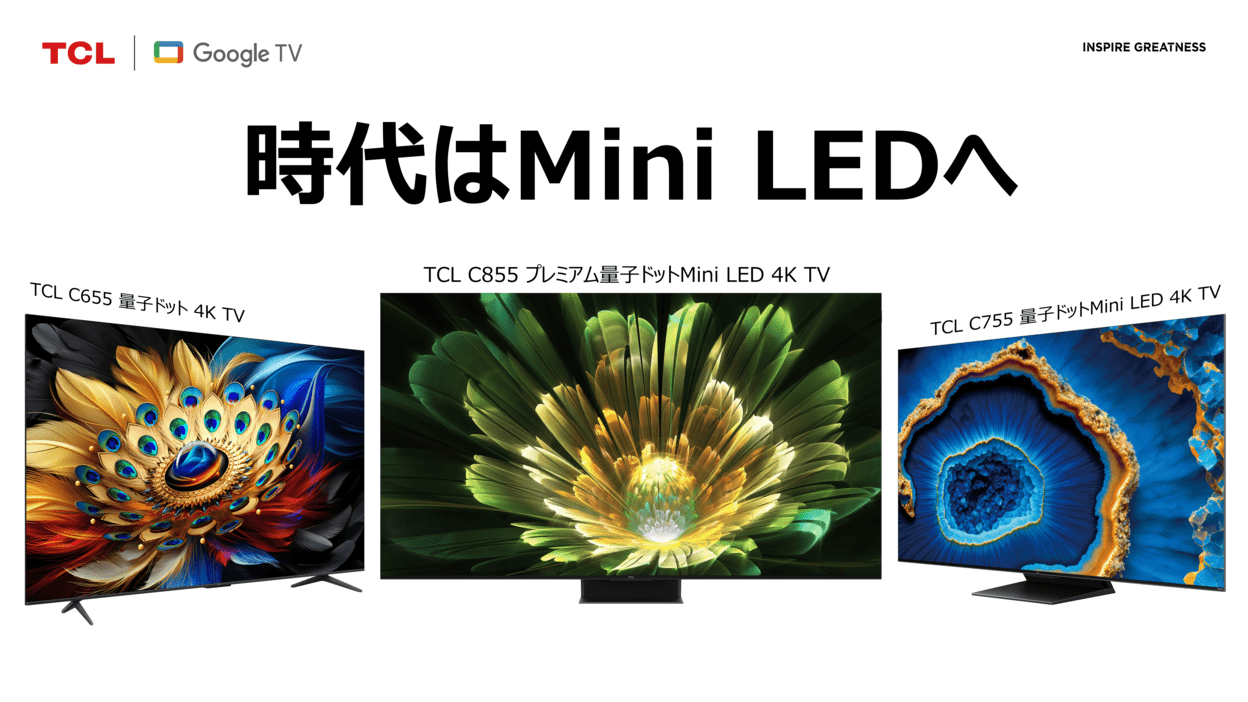 圧倒的な大画面と明るさ TCL2024年新ブランドCM 「時代は量子ドット