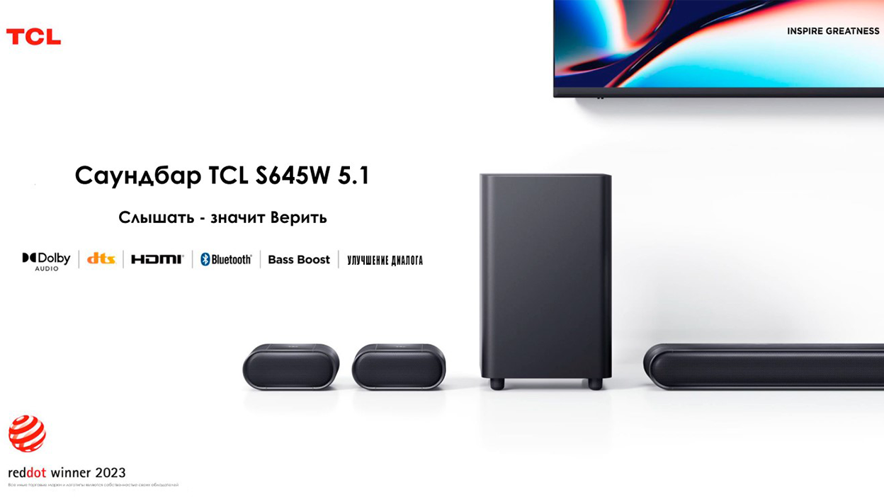 Компания TCL получила премию в области дизайна Red Dot Award 2023 за саундбары для домашнего кинотеатра Серии S6