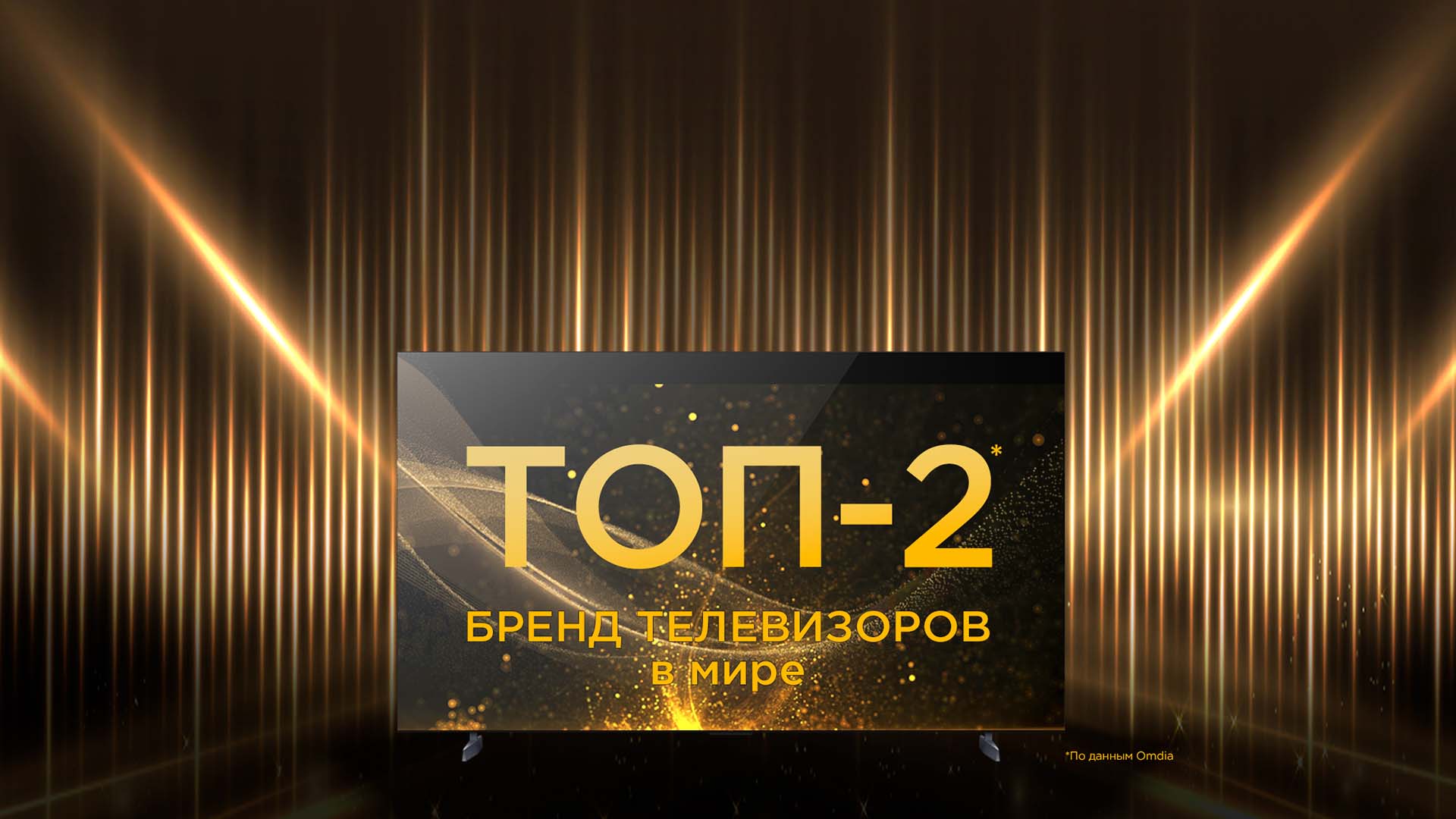 Бренд TCL  — ТОП-2* в мире на рынке телевизоров 