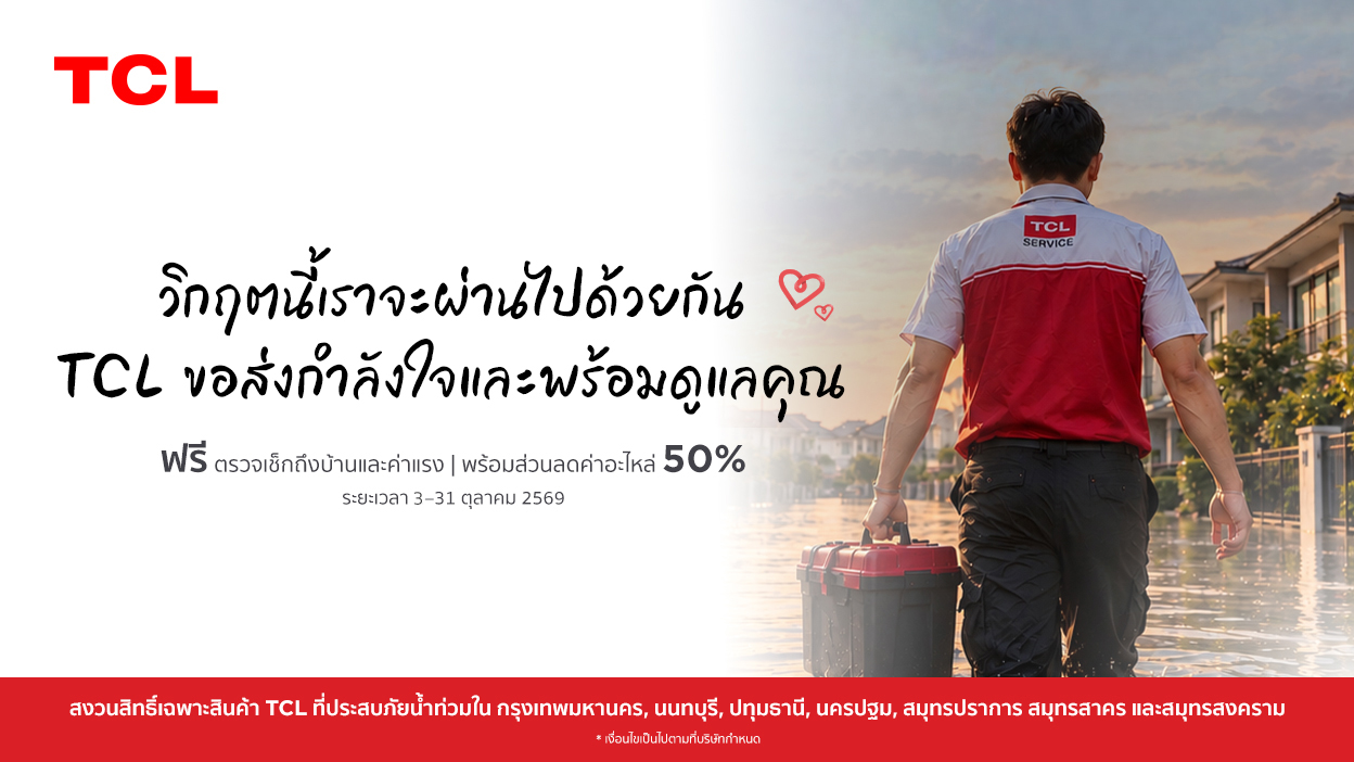TCL เคียงข้างผู้ประสบอุทกภัยกรุงเทพฯ และปริมณฑล ฟรีค่าตรวจเช็กถึงบ้านและค่าแรงซ่อม พร้อมส่วนลดค่าอะไหล่ 50%