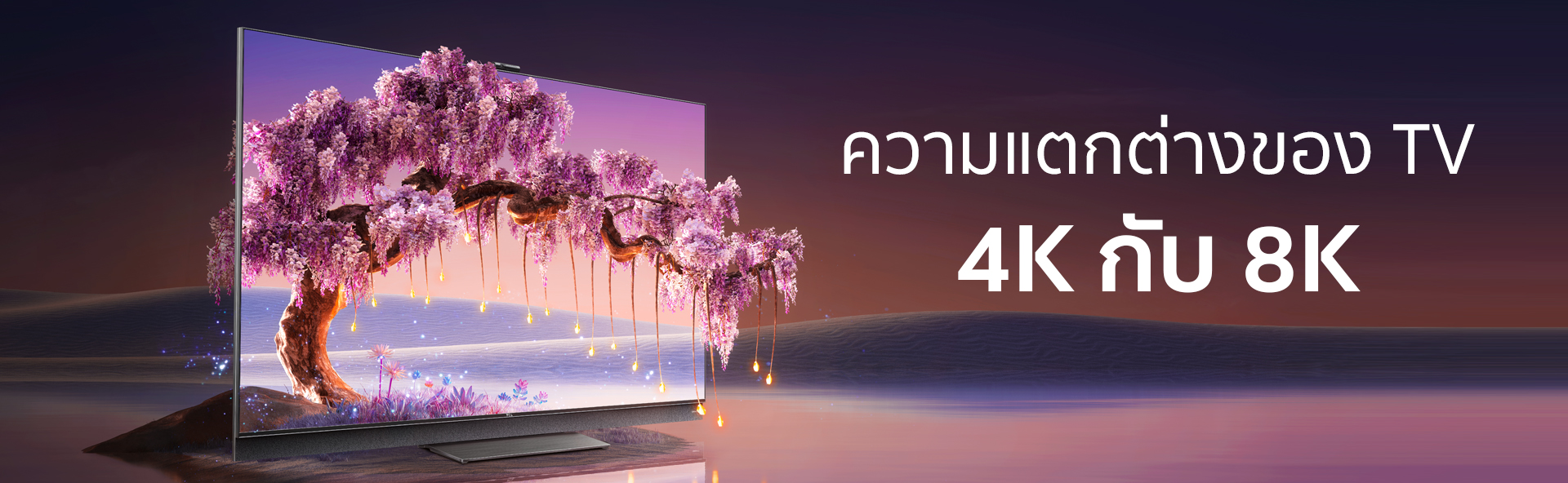 ความแตกต่างของ TV 4K กับ 8K