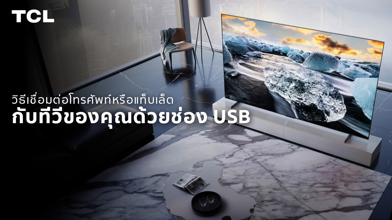 วิธีเชื่อมต่อโทรศัพท์หรือแท็บเล็ตกับทีวีของคุณด้วยช่อง USB