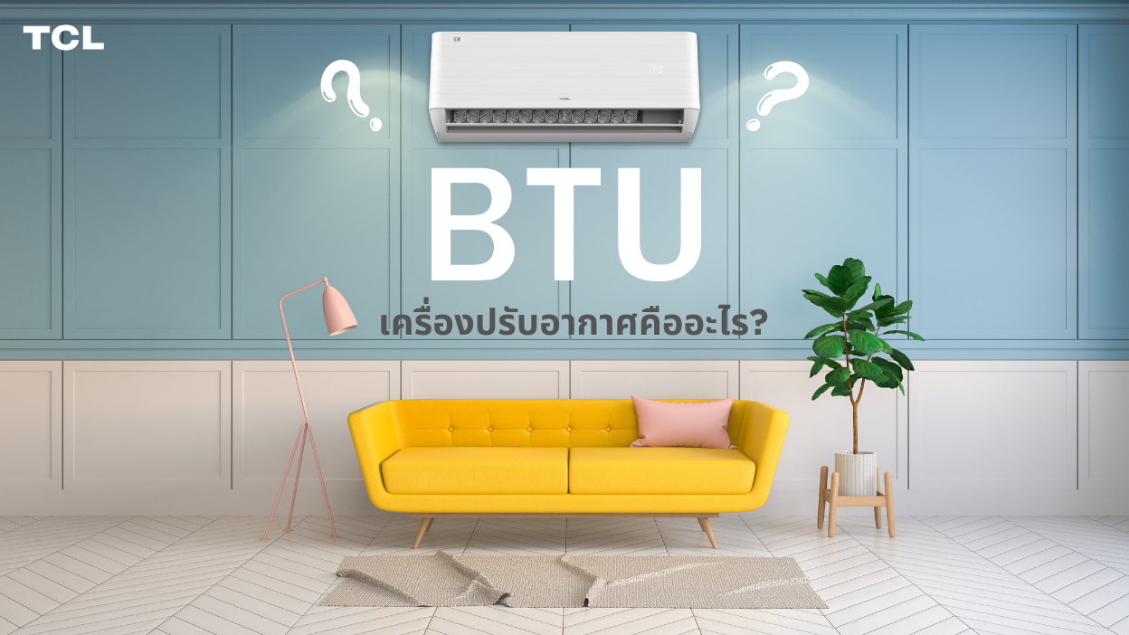 BTU ของเครื่องปรับอากาศคืออะไร?