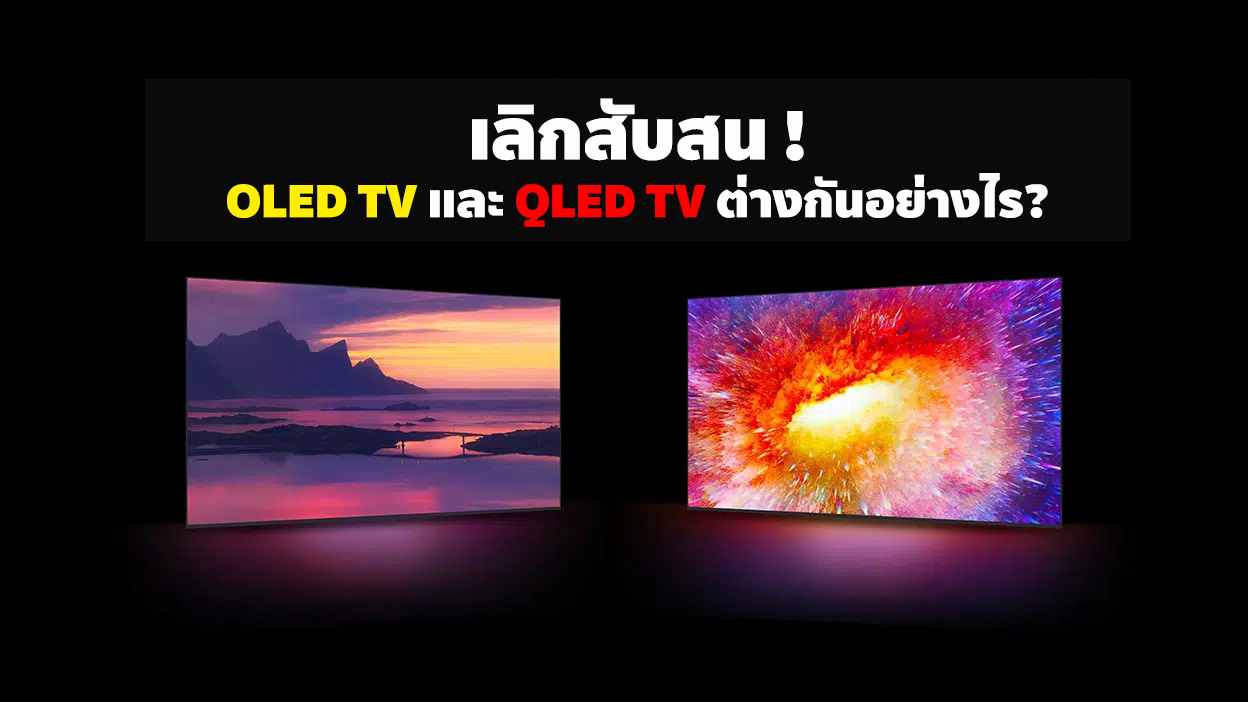 เลิกสับสนเกี่ยวกับ QLED TV และ OLED ในปี 2022