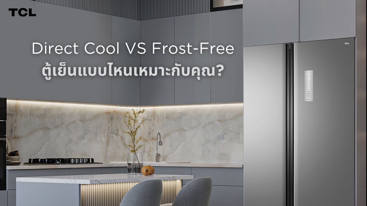Direct Cool กับ Frost-Free: ตู้เย็นแบบไหนเหมาะกับคุณ?