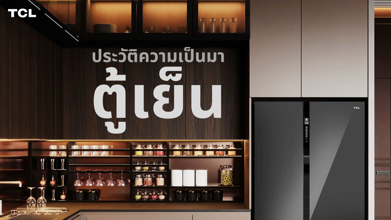 ประวัติความเป็นมาของตู้เย็นและผู้คิดค้น