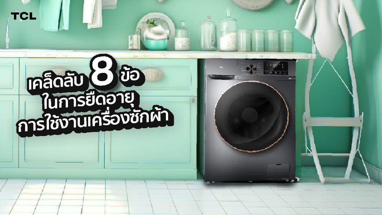 เคล็บลับ 8 ข้อในการยืดอายุการใช้งานเครื่องซักผ้า