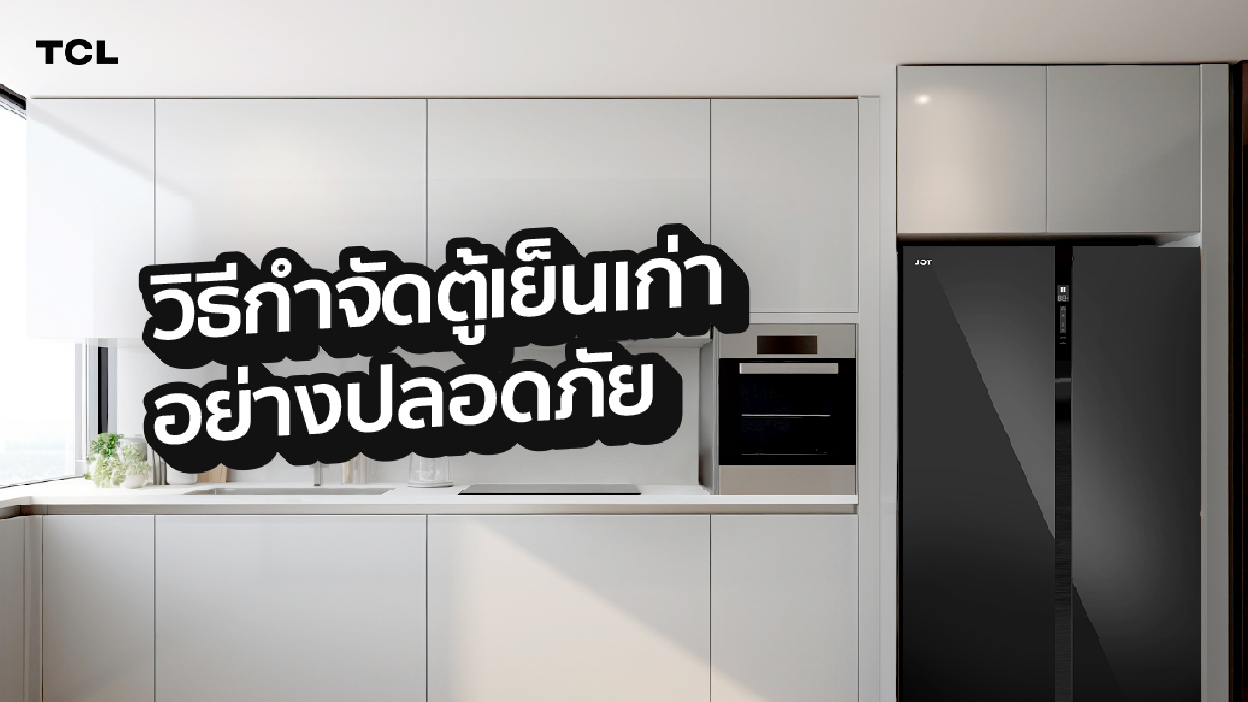 วิธีกำจัดตู้เย็นเก่าอย่างปลอดภัย