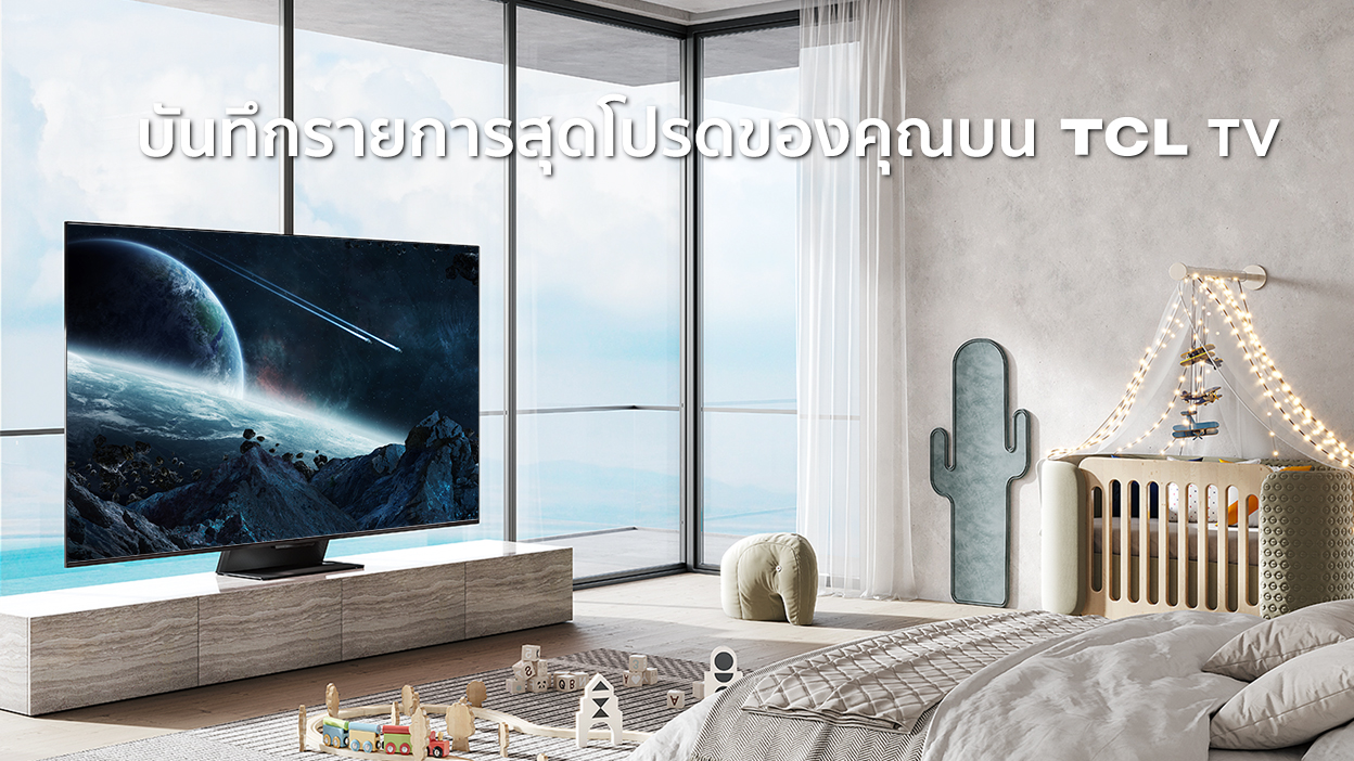บันทึกรายการสุดโปรดของคุณบน TCL TV