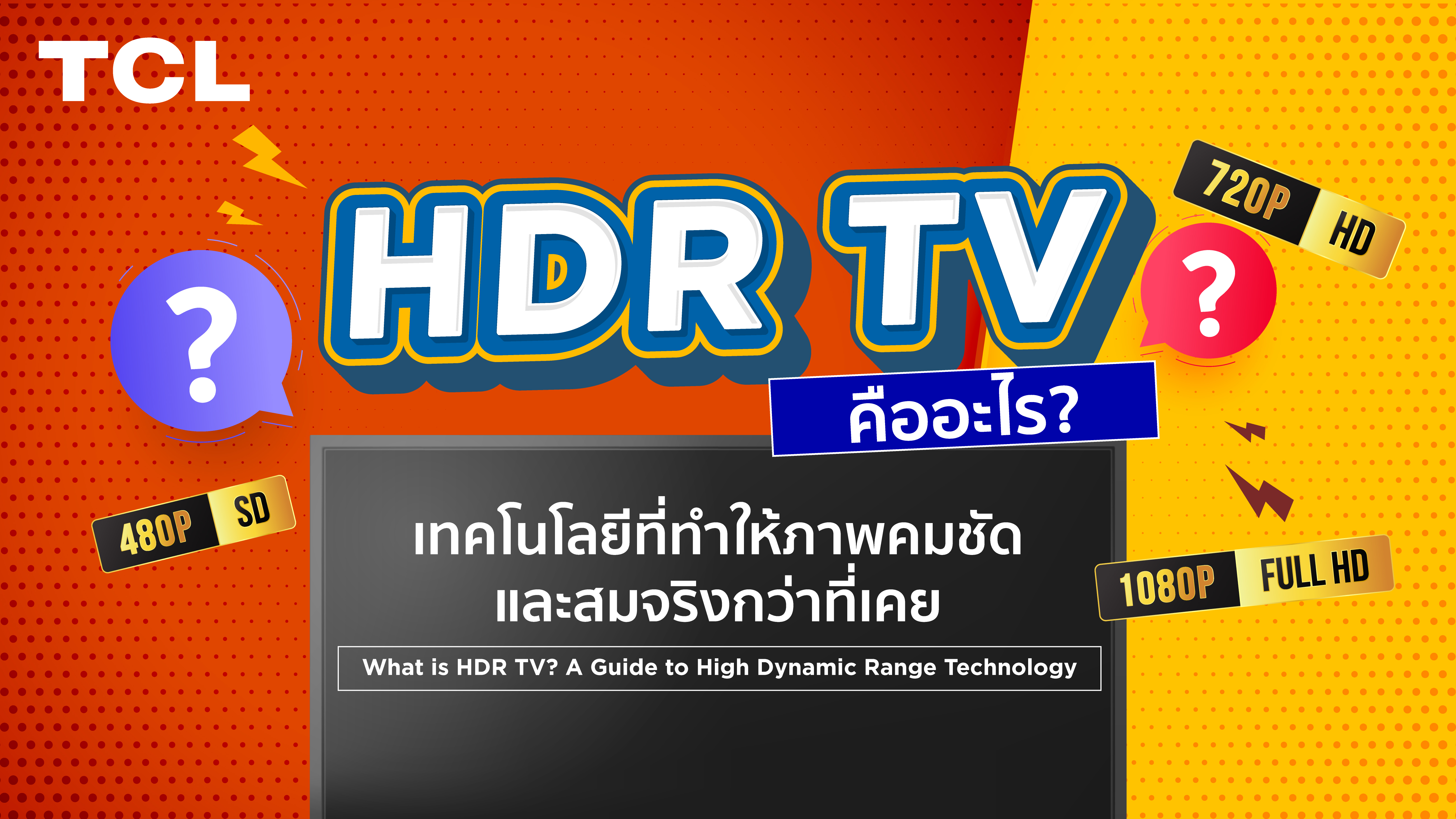 HDR TV คืออะไร? เทคโนโลยีที่ทำให้ภาพคมชัดและสมจริงกว่าที่เคย