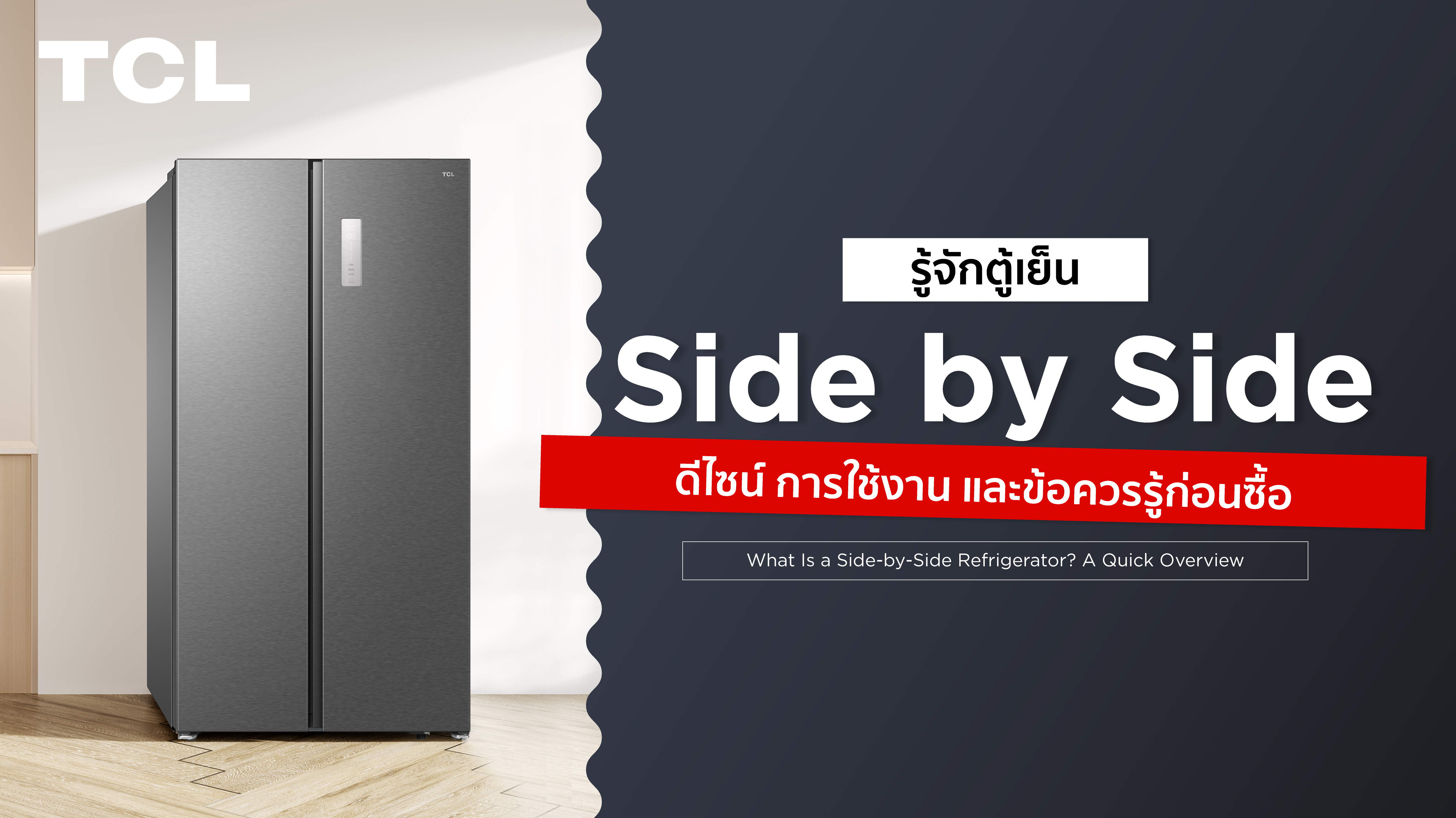 รู้จักตู้เย็นแบบ Side-by-Side: ดีไซน์ การใช้งาน และข้อควรรู้ก่อนซื้อ