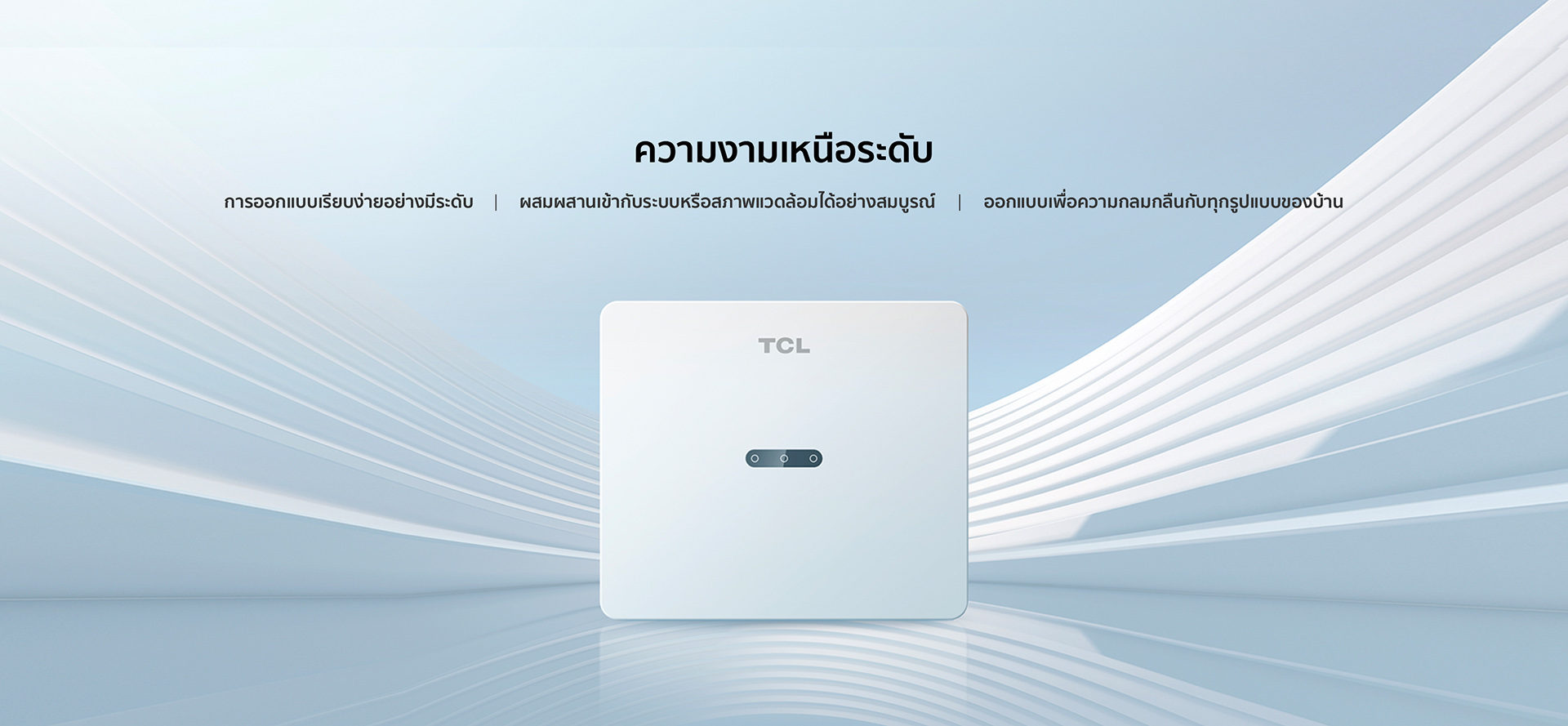 TCL Inverter Appearance Design