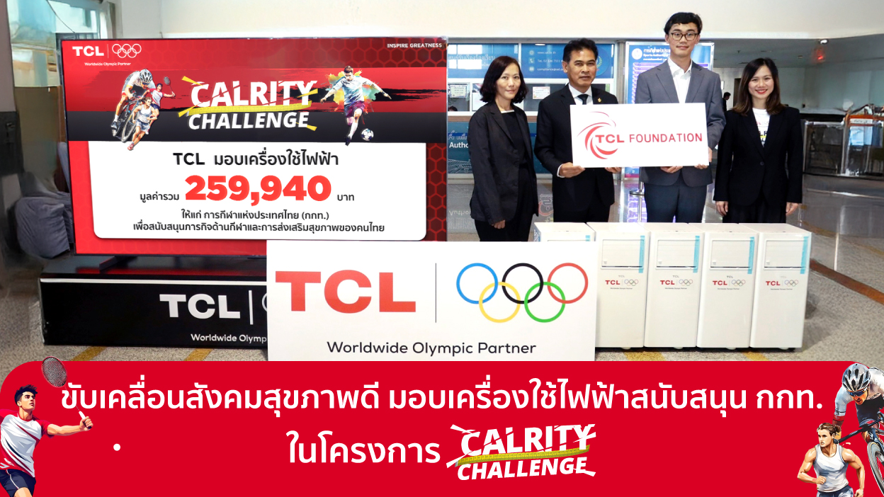 TCL ขับเคลื่อนสังคมสุขภาพดี มอบเครื่องใช้ไฟฟ้าสนับสนุน กกท. ในโครงการ CALRITY CHALLENGE