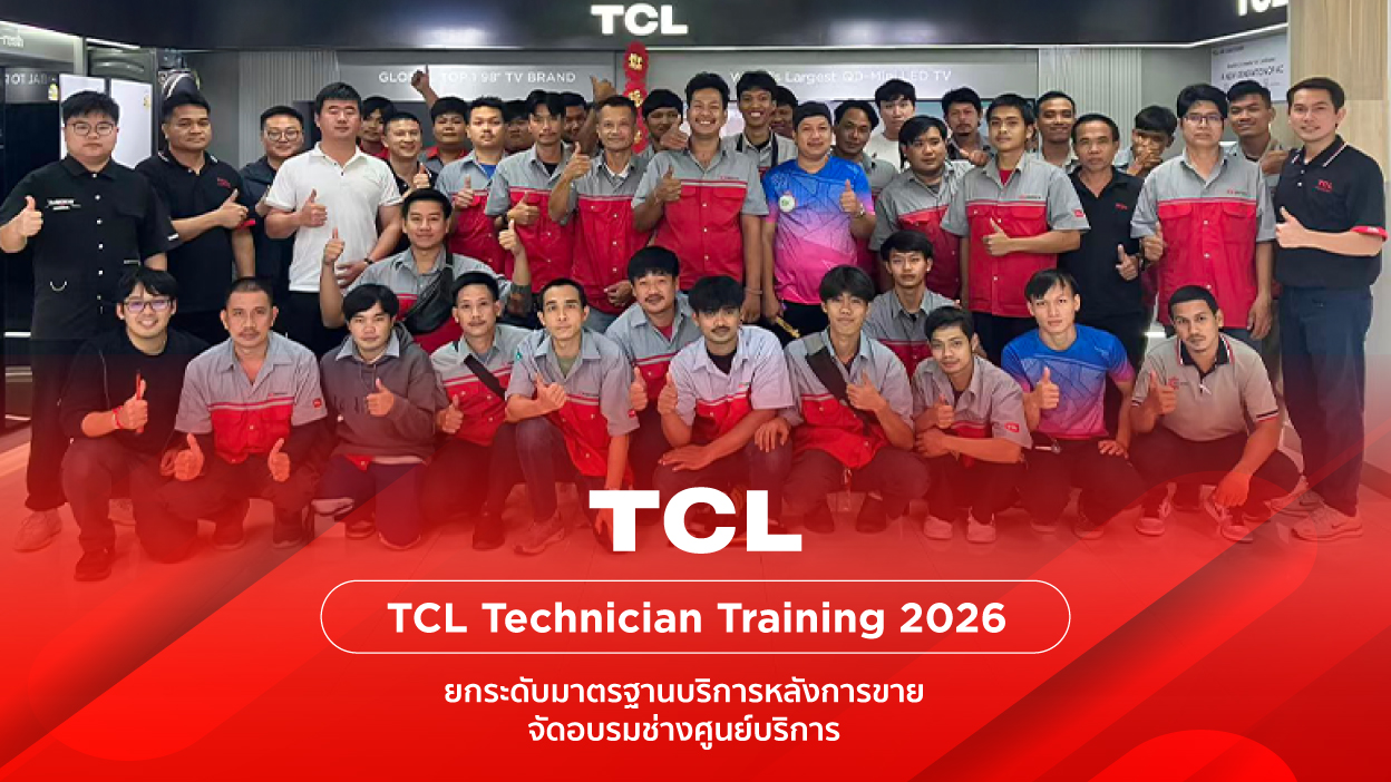 TCL ยกระดับมาตรฐานบริการหลังการขาย จัดอบรมช่างศูนย์บริการ “TCL Technician Training 2026”