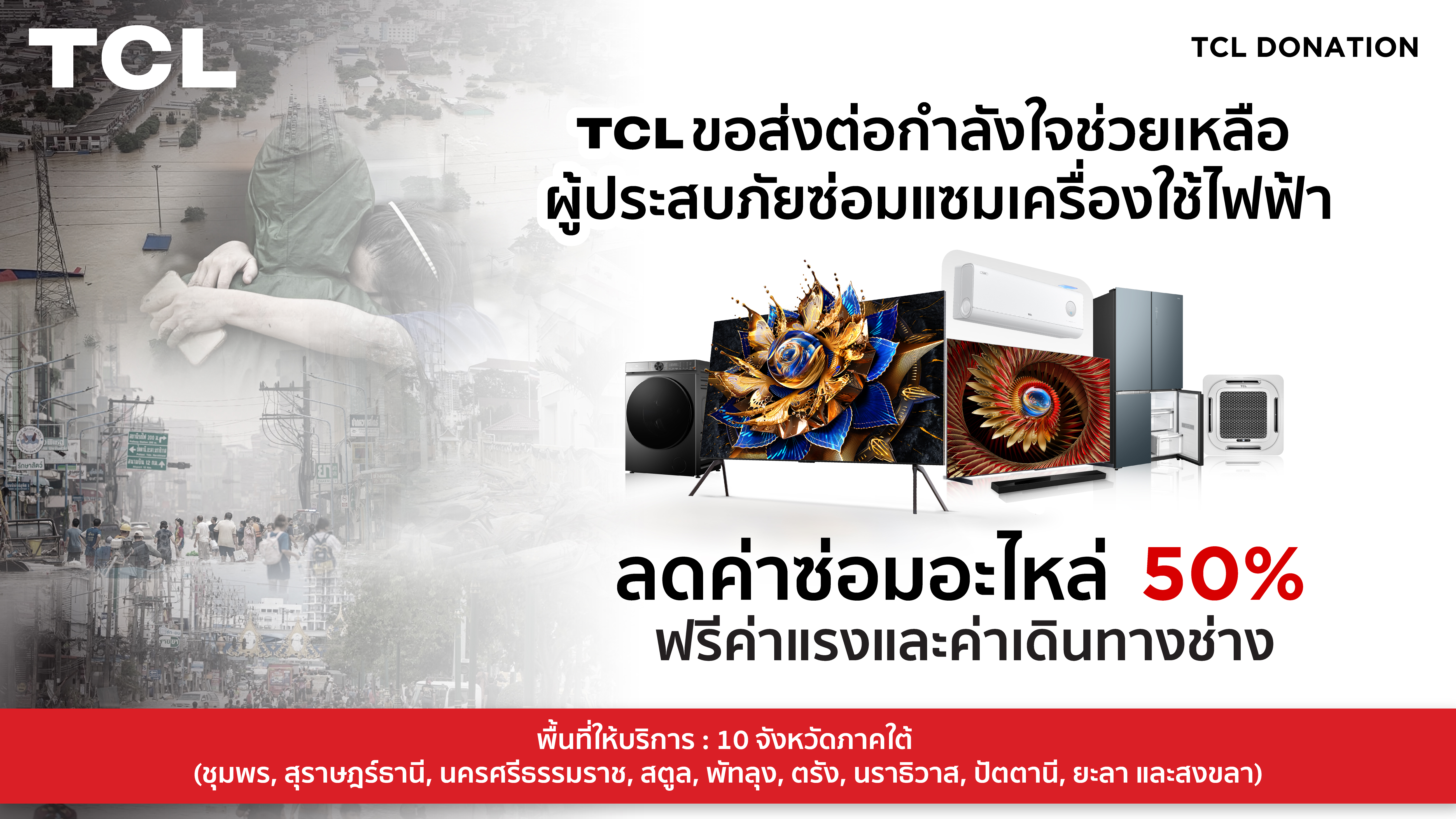 TCL เคียงข้างผู้ประสบอุทกภัยภาคใต้  มอบส่วนลดซ่อมเครื่องใช้ไฟฟ้า 50% พร้อมฟรีค่าแรงและค่าเดินทาง