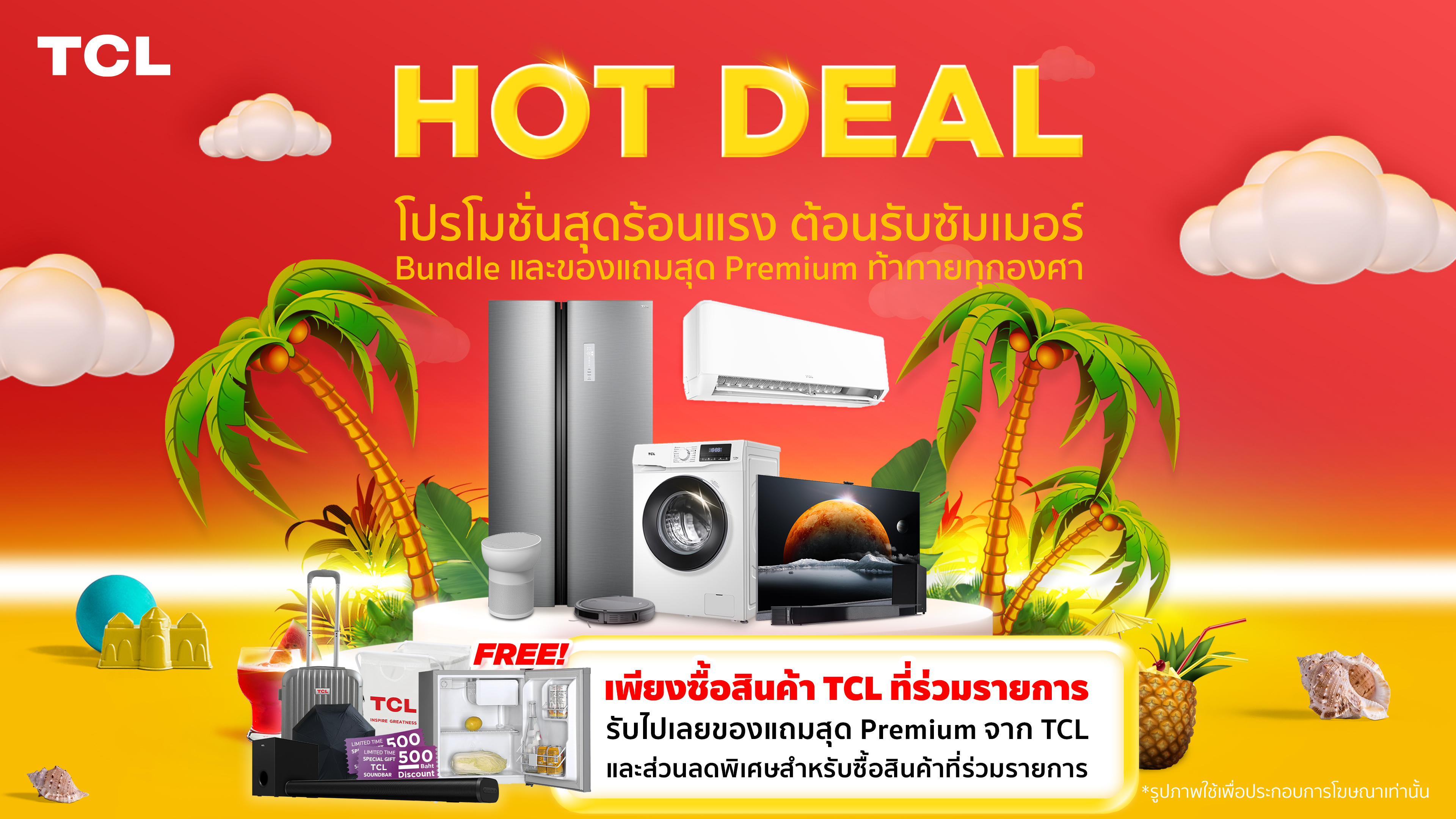 TCL Hot Deal - ร้อนแรงต้อนรับซัมเมอร์